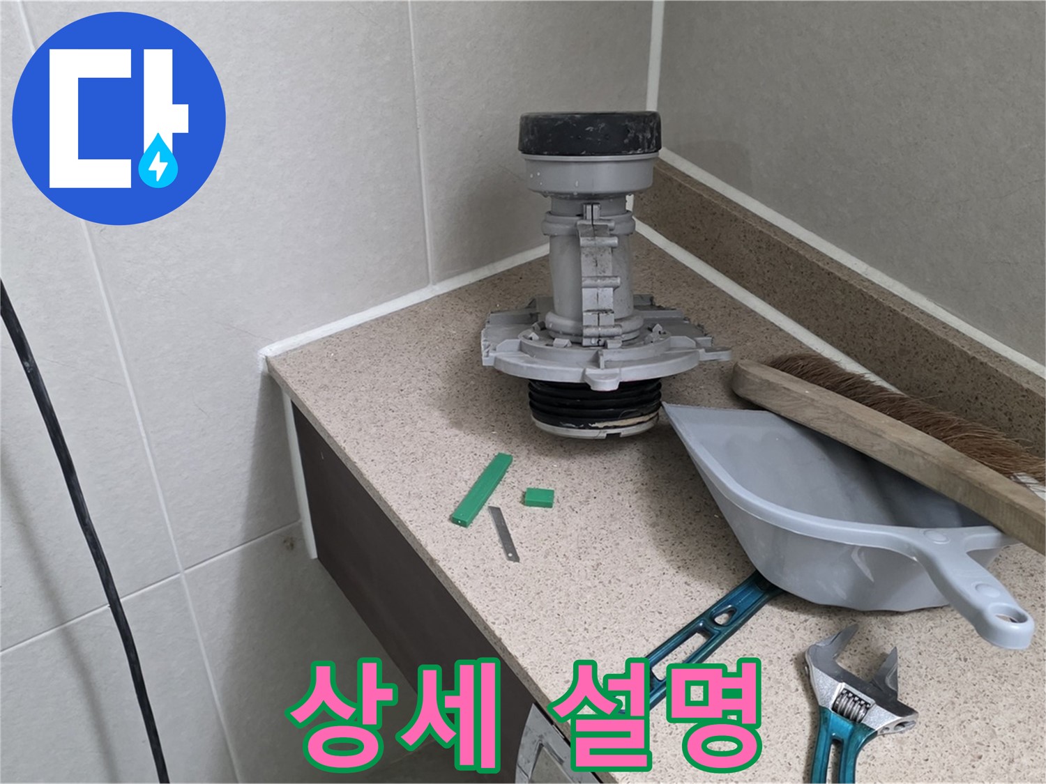 성남 분당 산운로 변기 누수 - 고객님께 친절하게 상세 설명