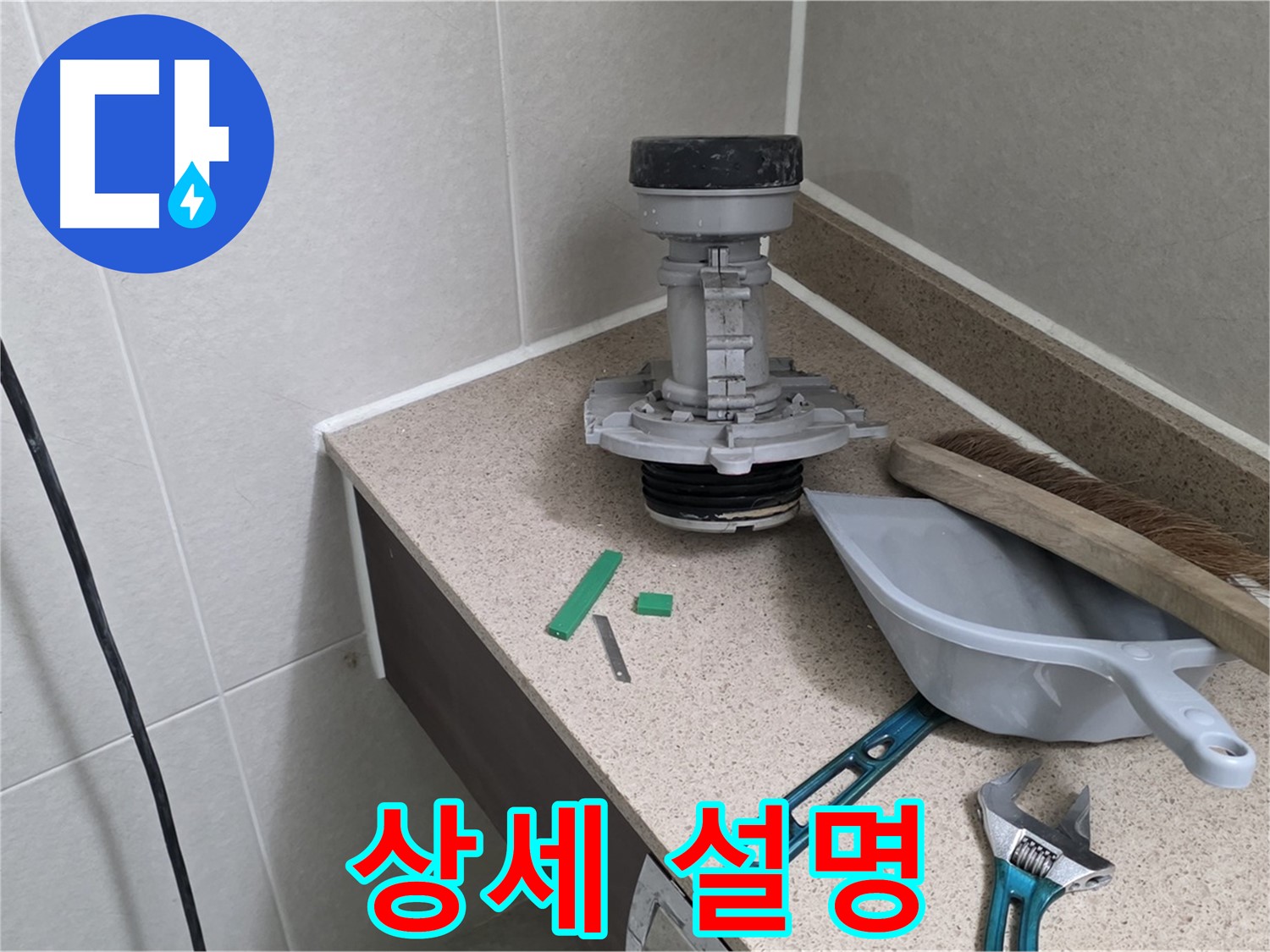 성남 분당 산운로 변기 누수 - 고객님께 친절하게 상세 설명 중