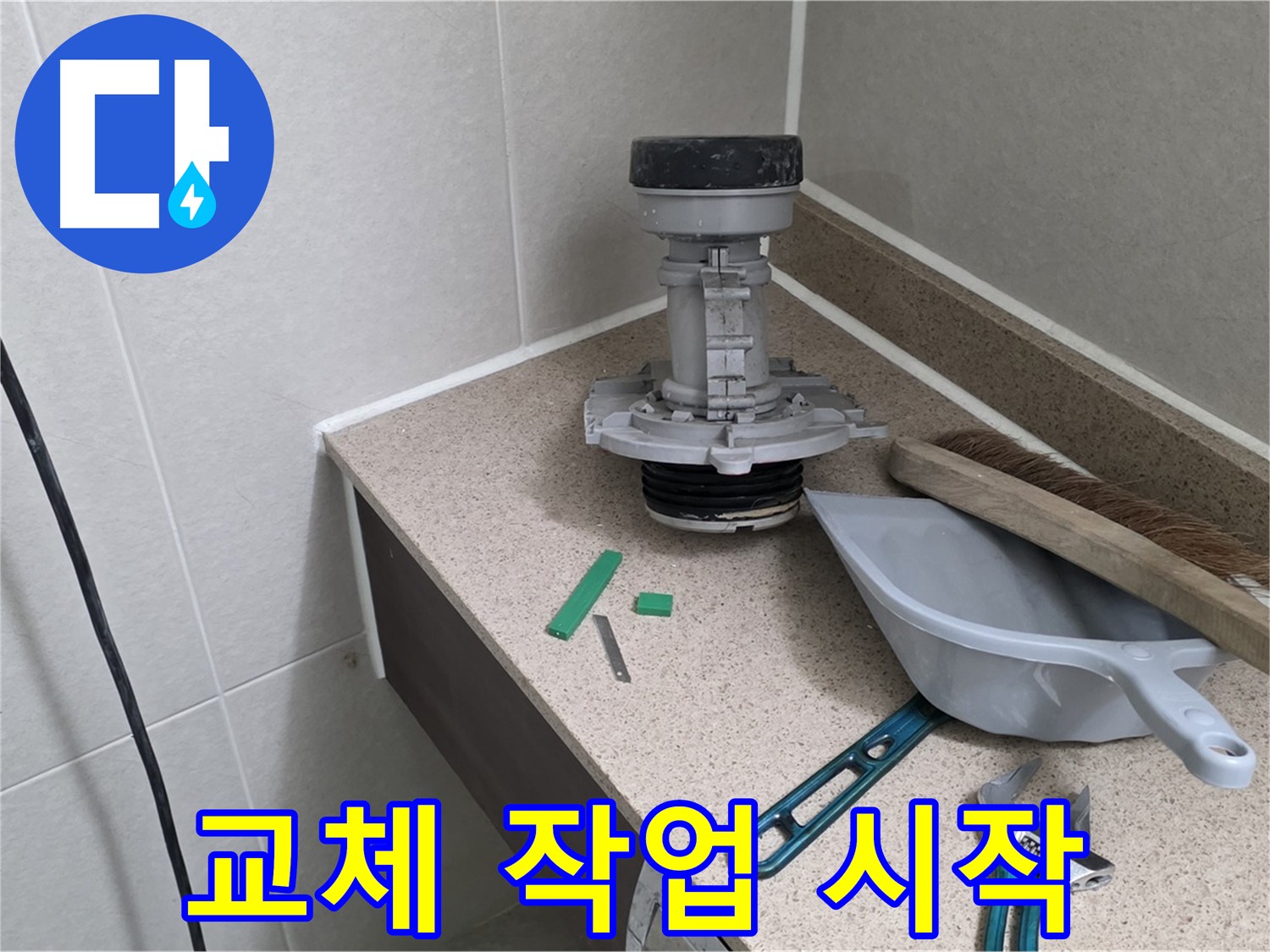성남 분당 산운로 변기 누수 - 부속 교체 작업 본격 시작
