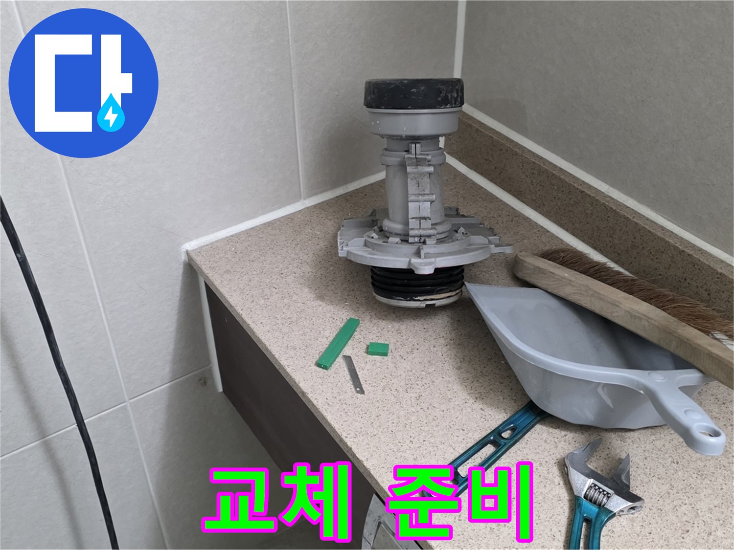성남 분당 산운로 변기 누수 - 부속 교체 전 꼼꼼하게 준비