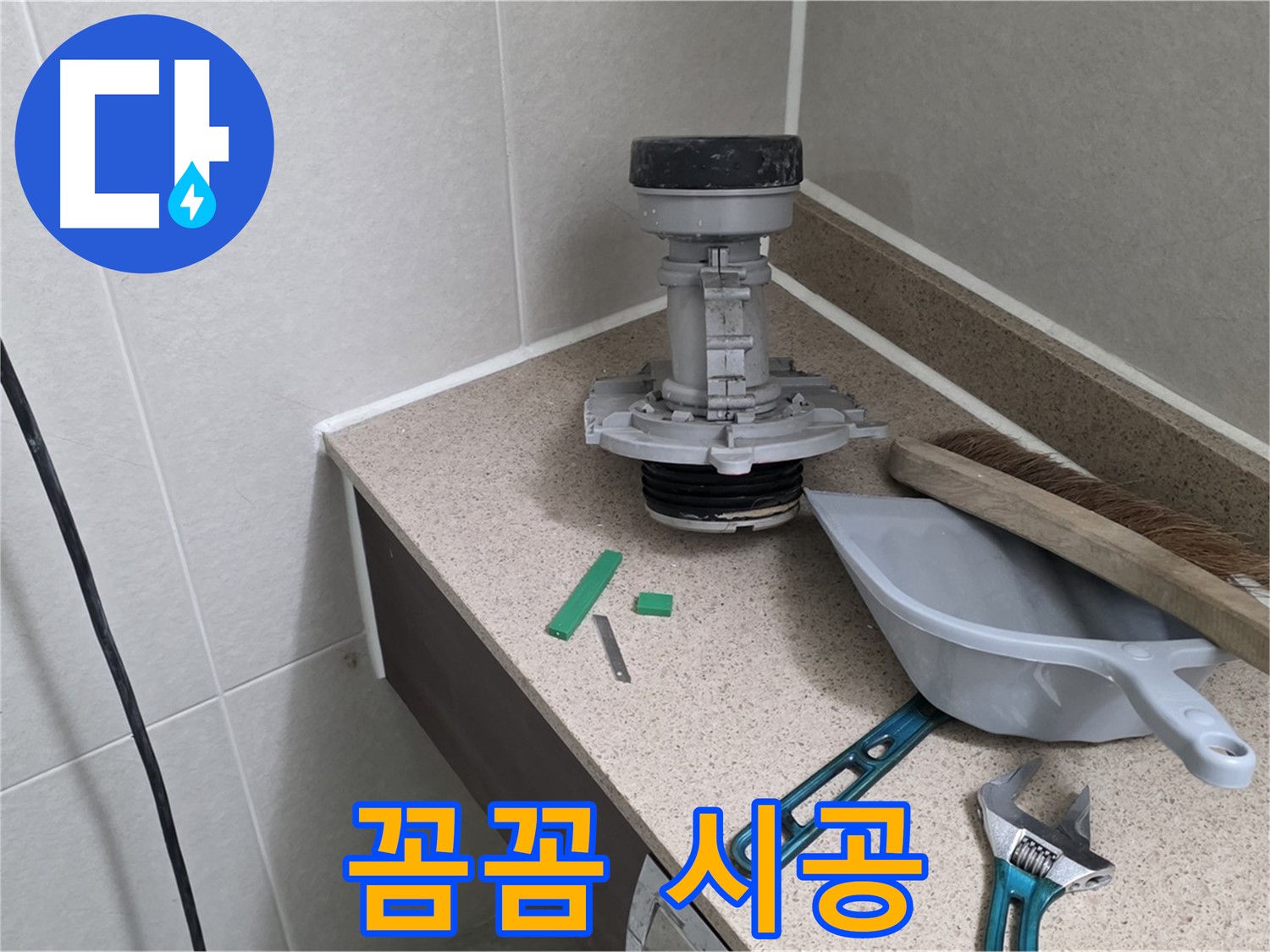 성남 분당 산운로 변기 누수 - 연결 부위 꼼꼼하게 시공 중