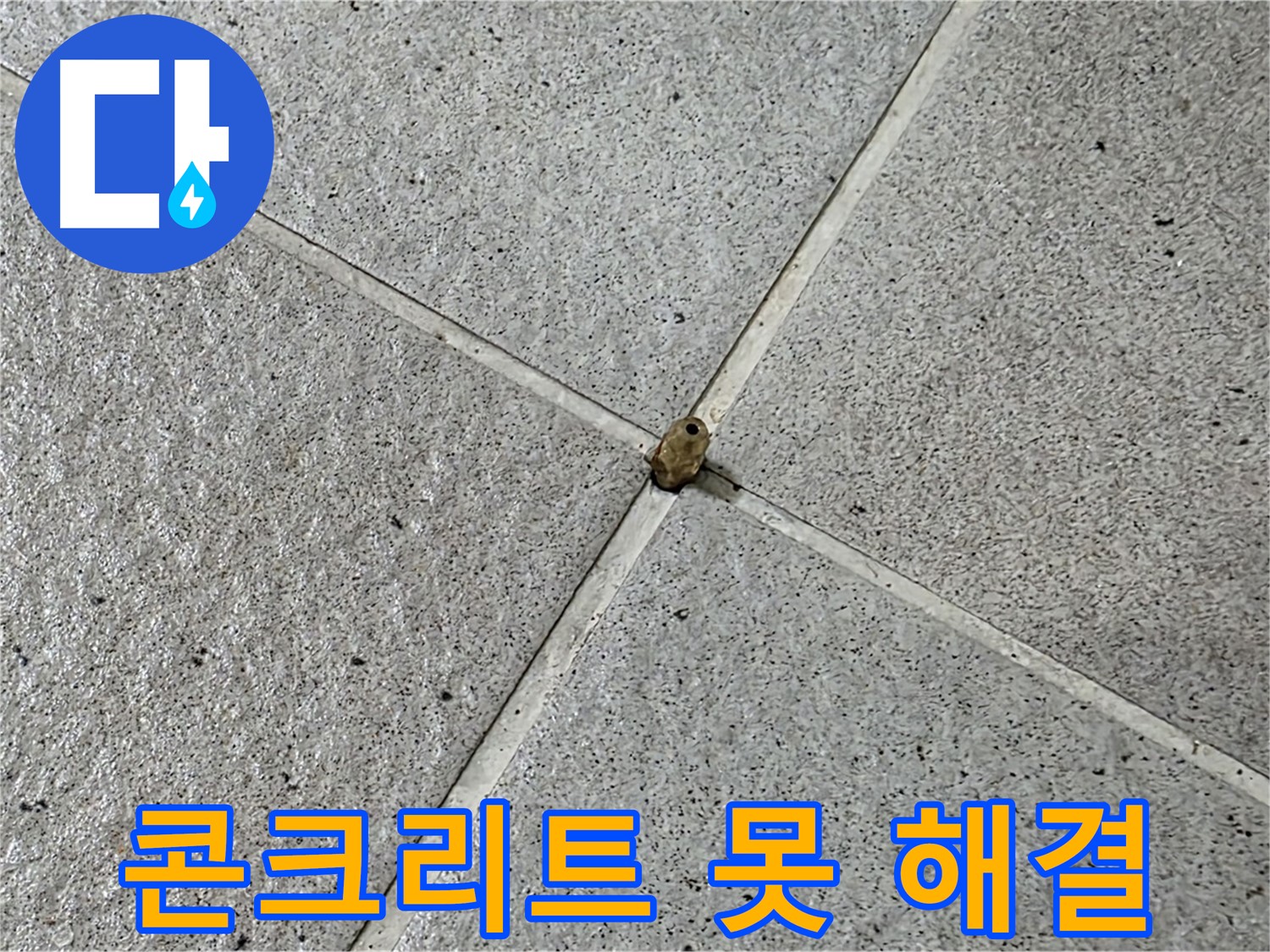 성남 분당 산운로 아파트 - 콘크리트 못 누수, 완벽하게 해결했습니다!