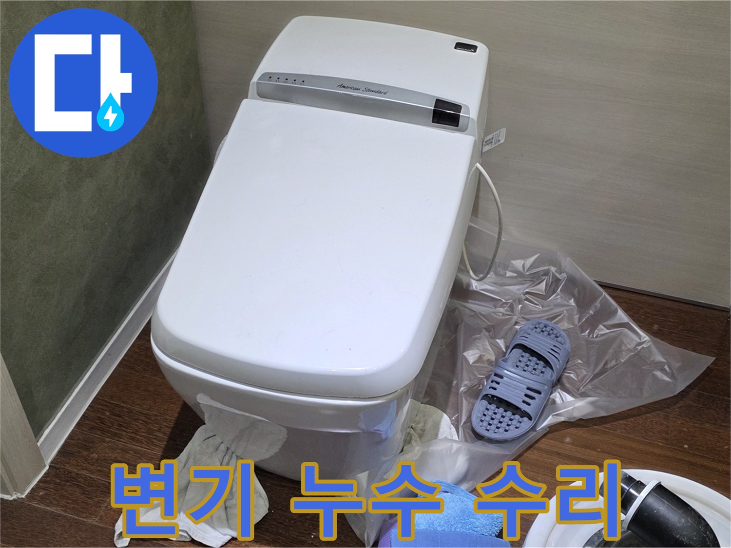 성남 분당 운중동 604번지 - 변기 누수를 완벽하게 수리 완료하고 고객님께서 만족하셨습니다.