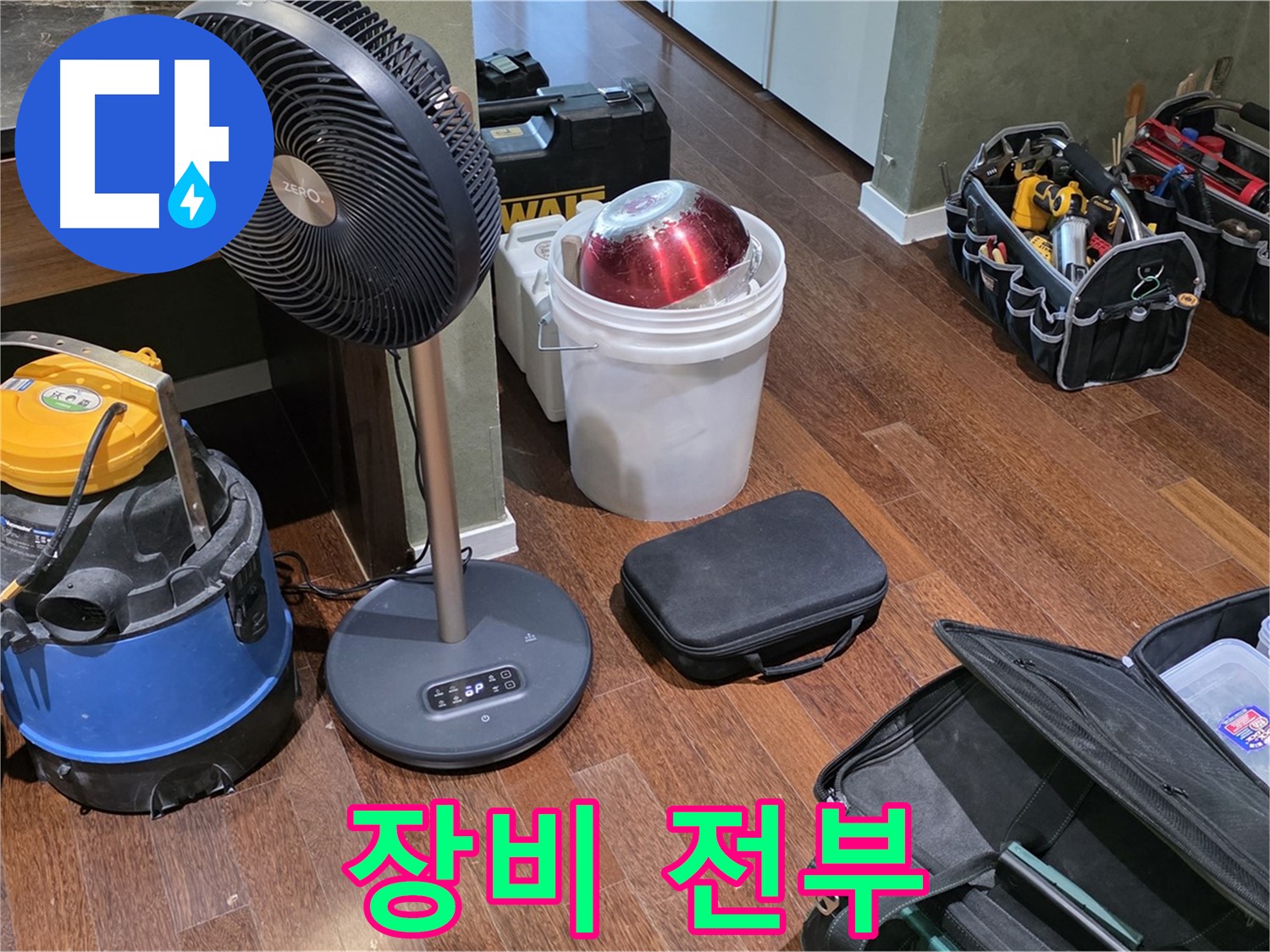성남 분당 운중동 누수 - 누수 해결, 장비가 전부입니다!