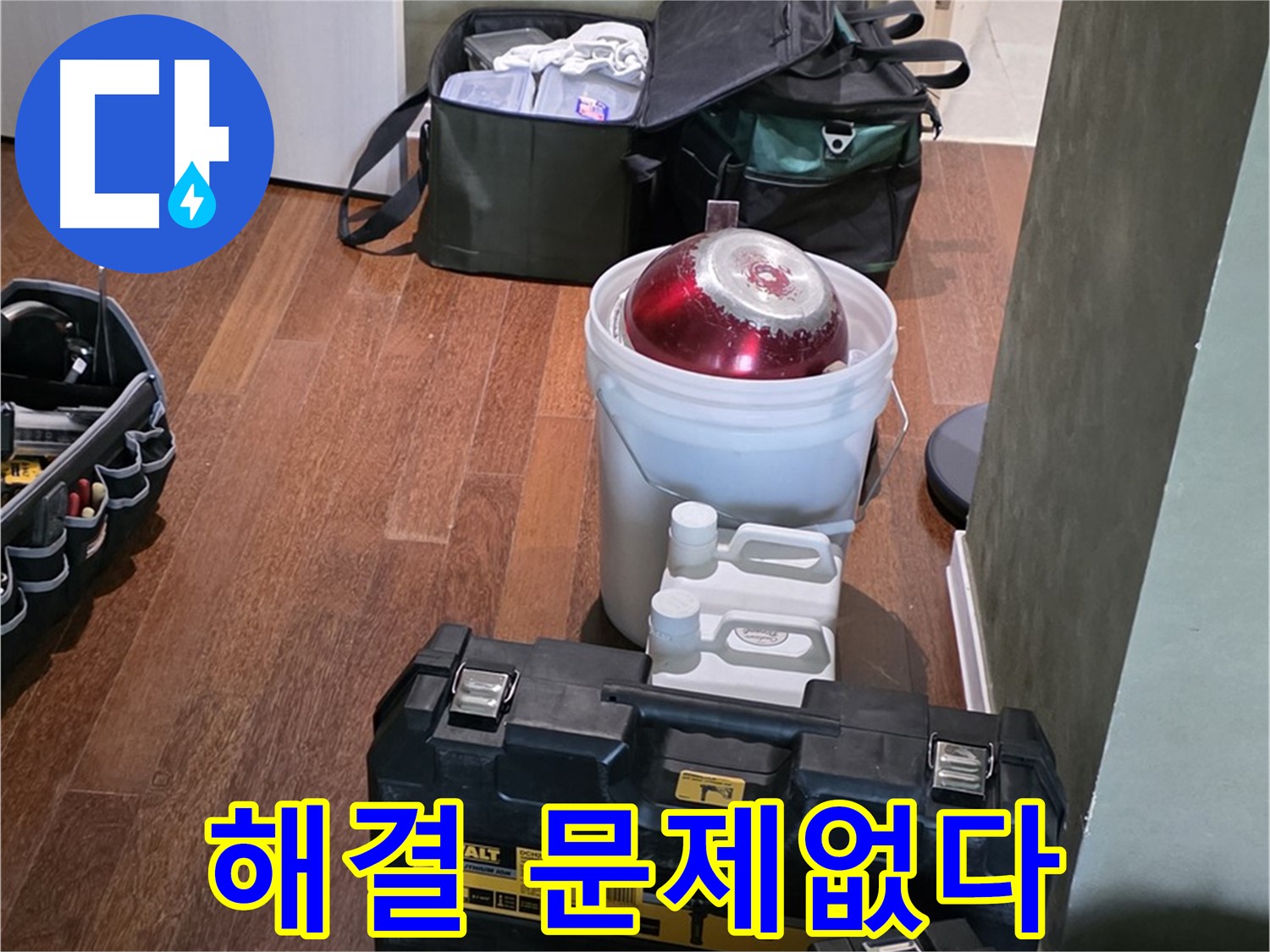 성남 분당 운중동 누수 해결 - 문제없다! 완벽 장비 풀세트 준비 완료