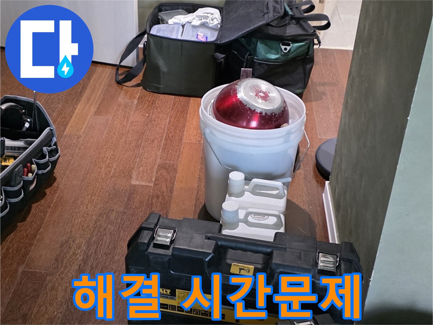성남 분당 운중동 누수 해결 - 시간문제! 완벽 장비 풀세트 준비 완료