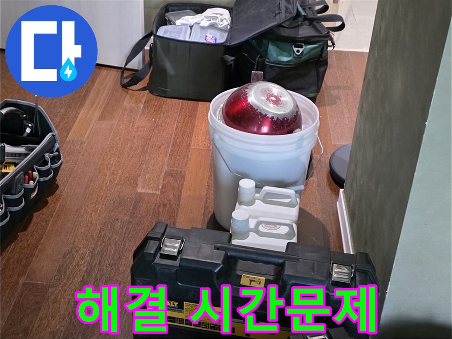 성남 분당 운중동 누수 해결 - 시간문제! - 최신 장비 풀세트