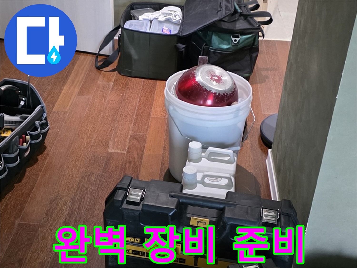 성남 분당 운중동 - 누수 해결은 맡겨만 주세요! 완벽한 장비 준비