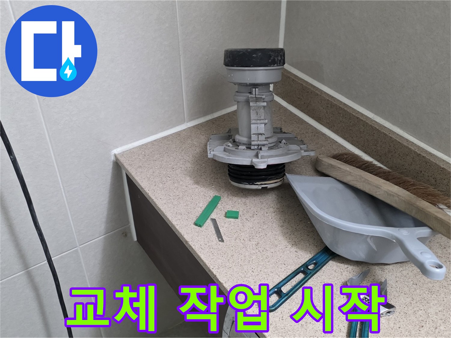 성남 분당 운중동 변기 누수 - 부속 교체 작업 본격 시작