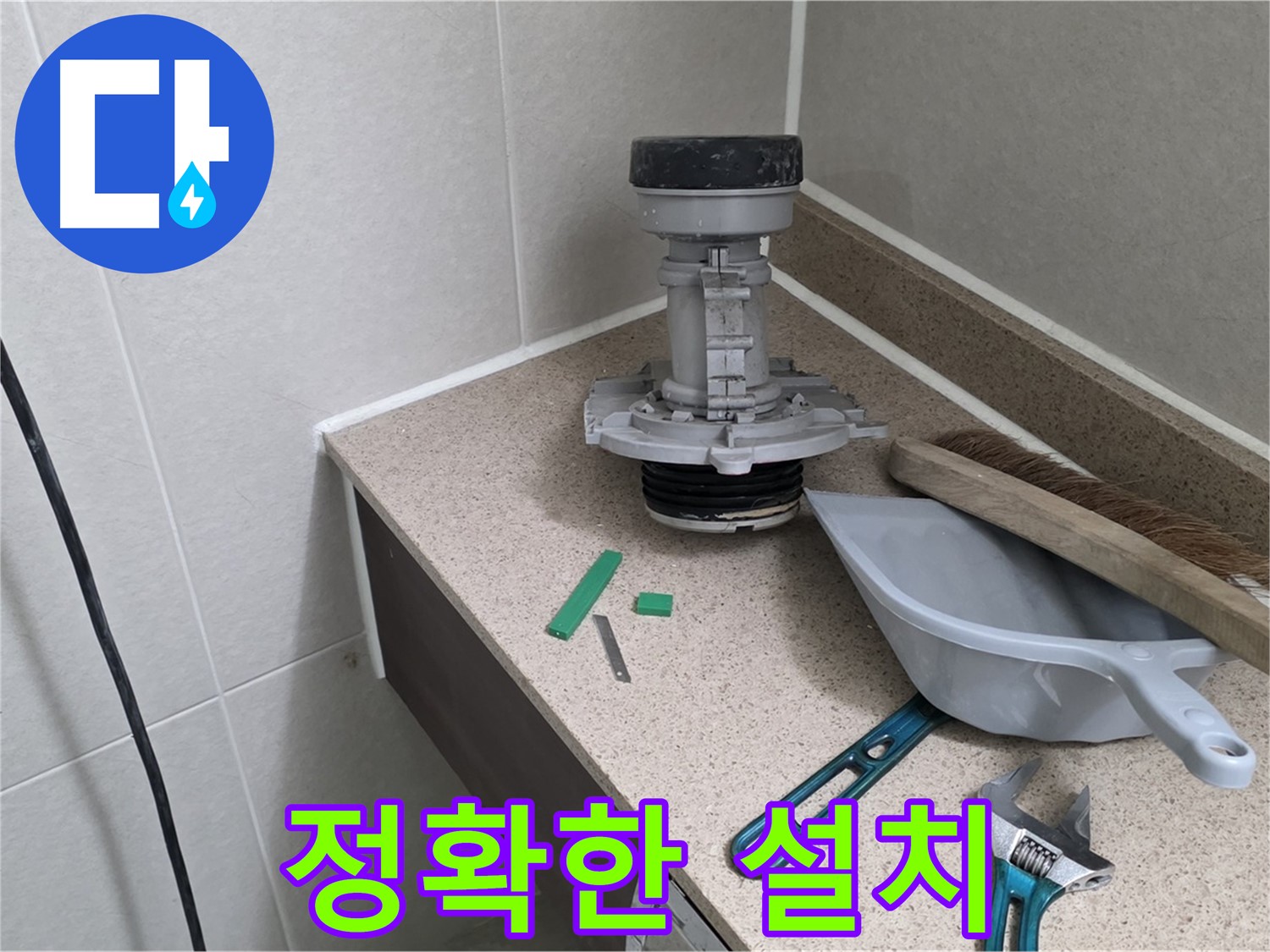 성남 분당 운중동 변기 누수 - 정확한 위치에 새 부속 설치 중