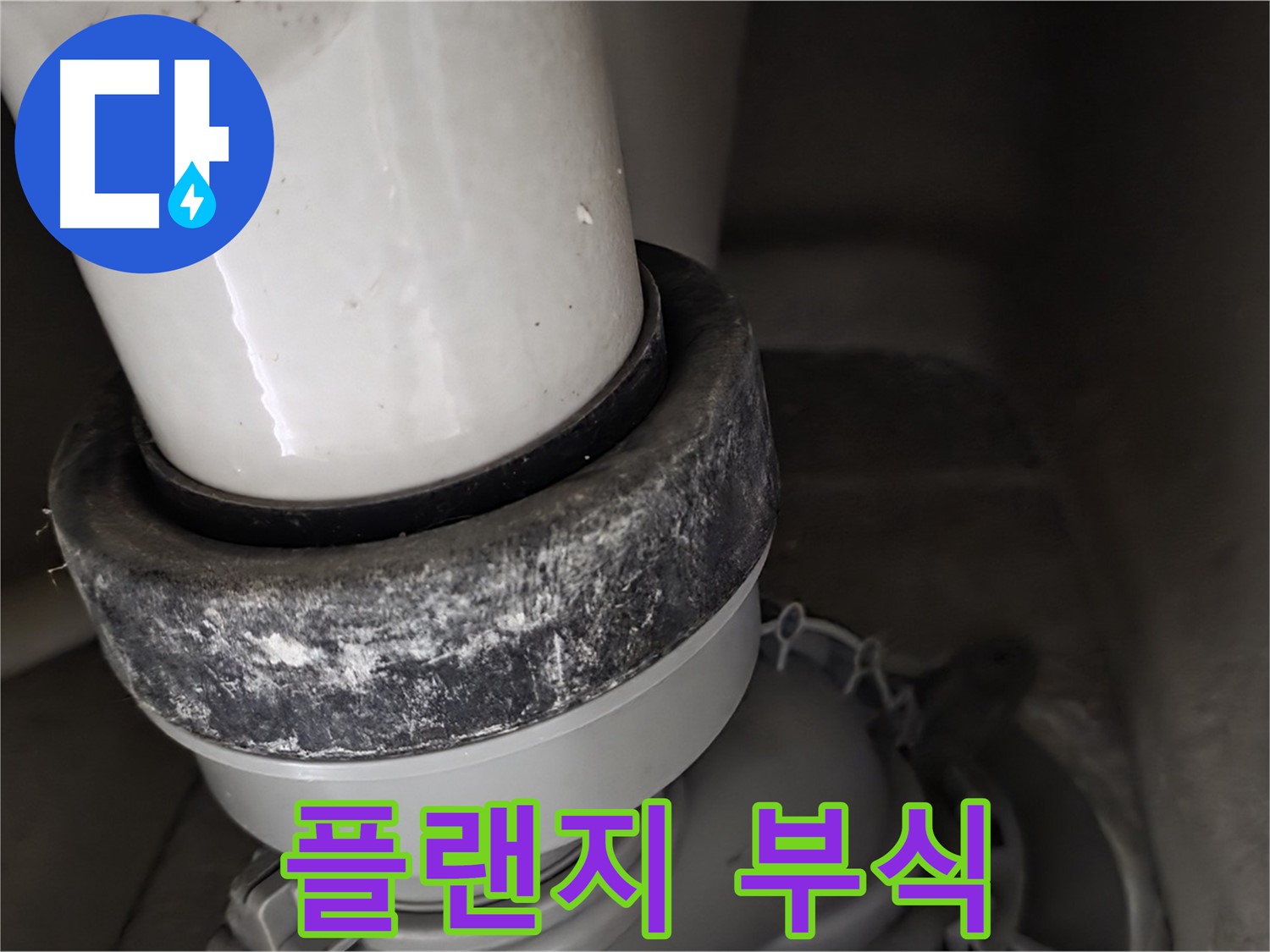 성남 분당 운중동 산운로 변기 누수 - 부식된 플랜지 상태 확인