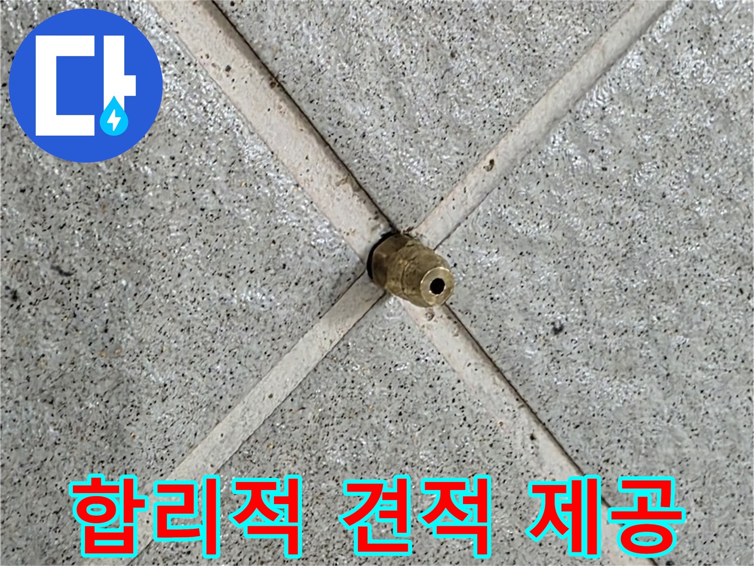 성남 분당 운중동 산운마을 누수 - 합리적인 가격으로 누수 문제 해결