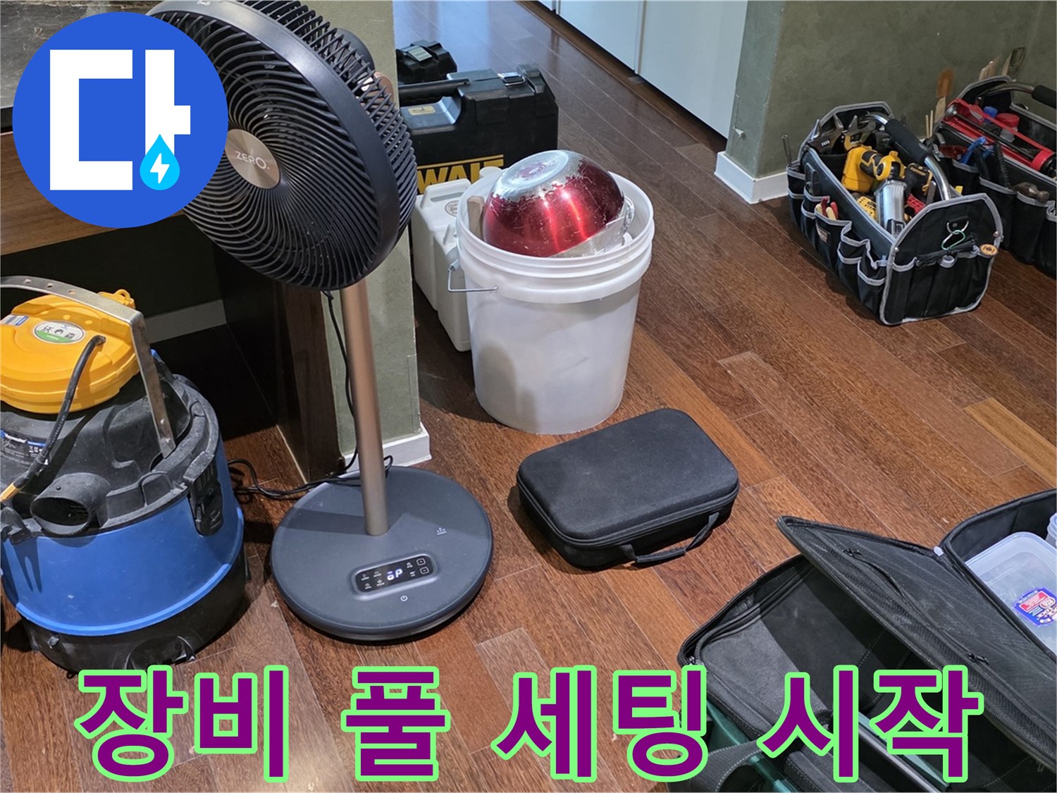 성남 분당 운중동 산운마을 누수 해결 - 누수 탐지 장비 풀 세팅 완료! 이제 시작해볼까요?