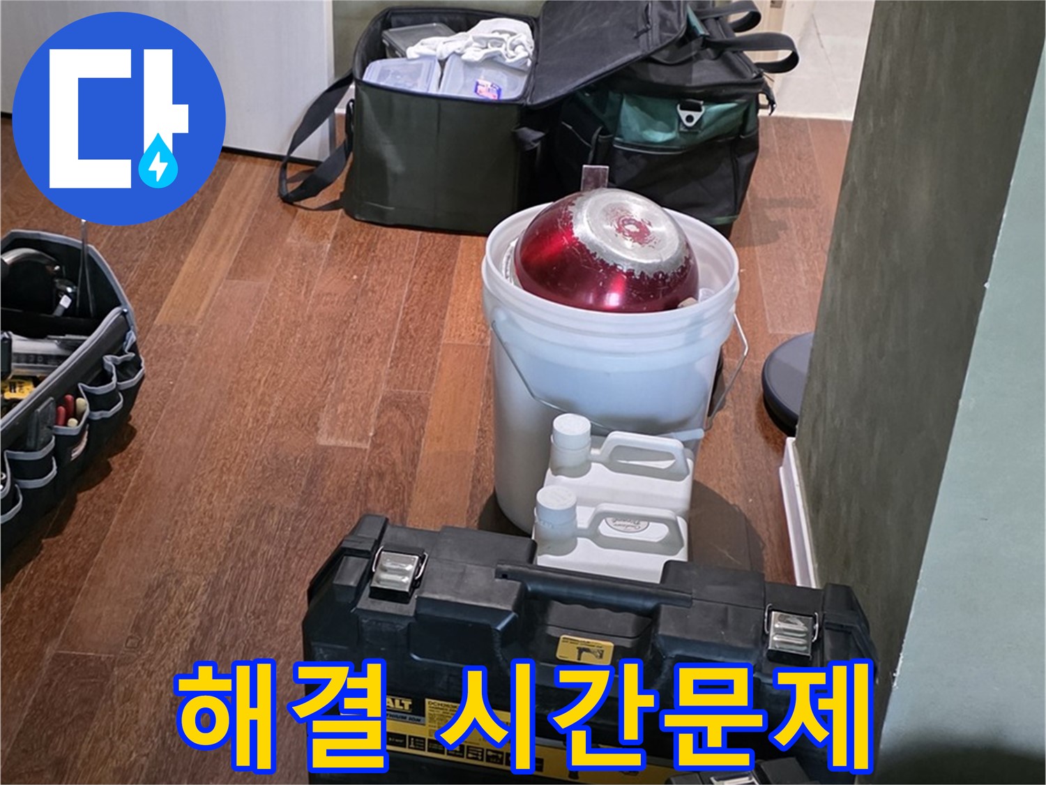 성남 분당 운중동 산운마을 - 누수 해결은 시간문제! 완벽 장비 준비 완료! - 안심