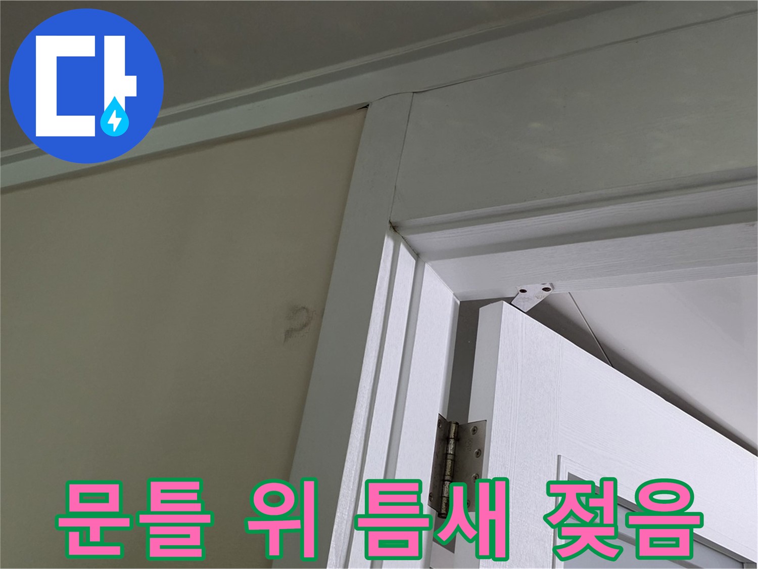 성남 분당 운중동 산운마을 - 문틀 위 틈새가 젖어 있는 현장, 누수 경로를 추적하여 원인을 분석합니다.