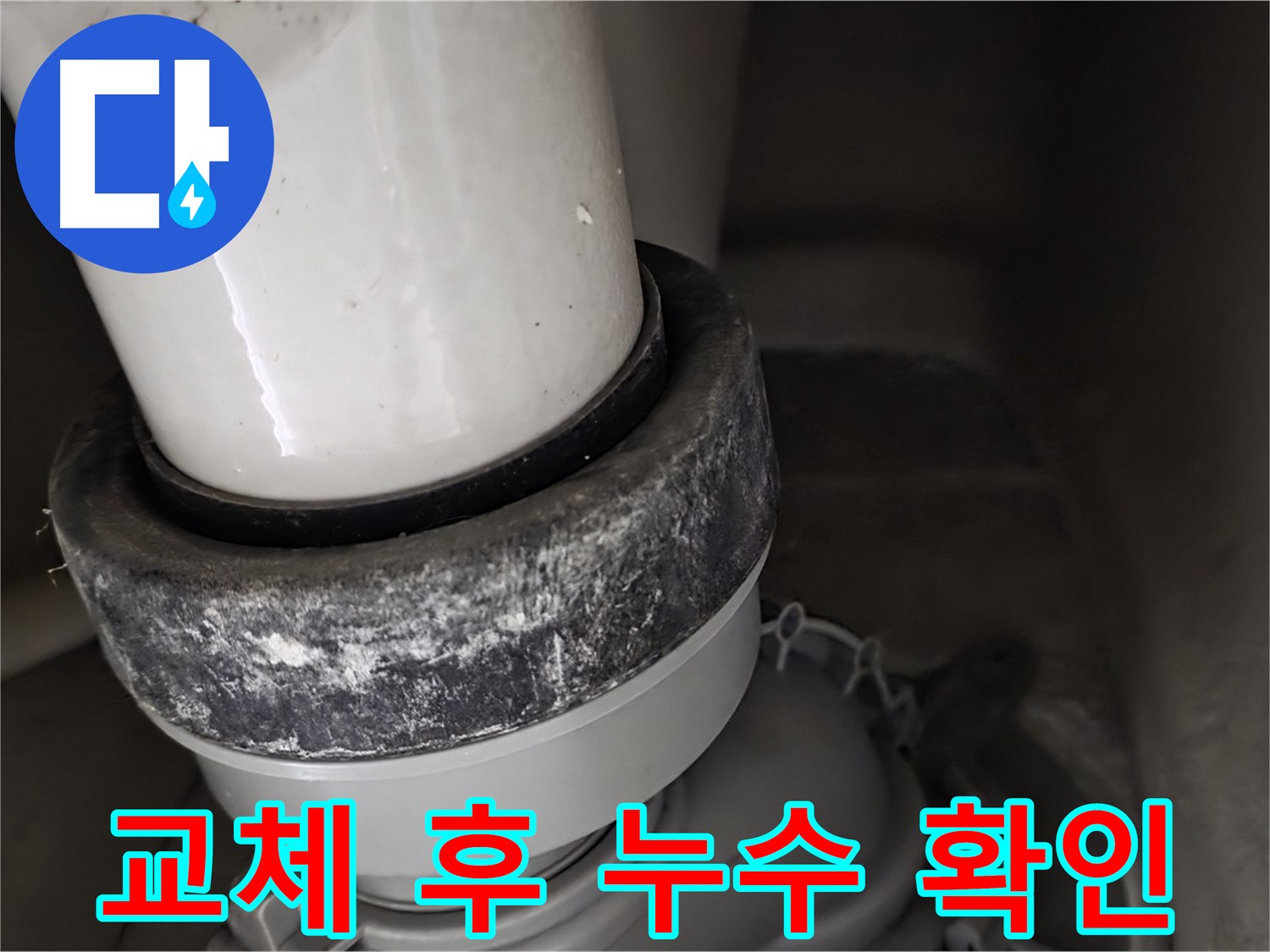 성남 분당 운중동 산운마을 변기 누수 - 배관 교체 후 누수 여부 확인