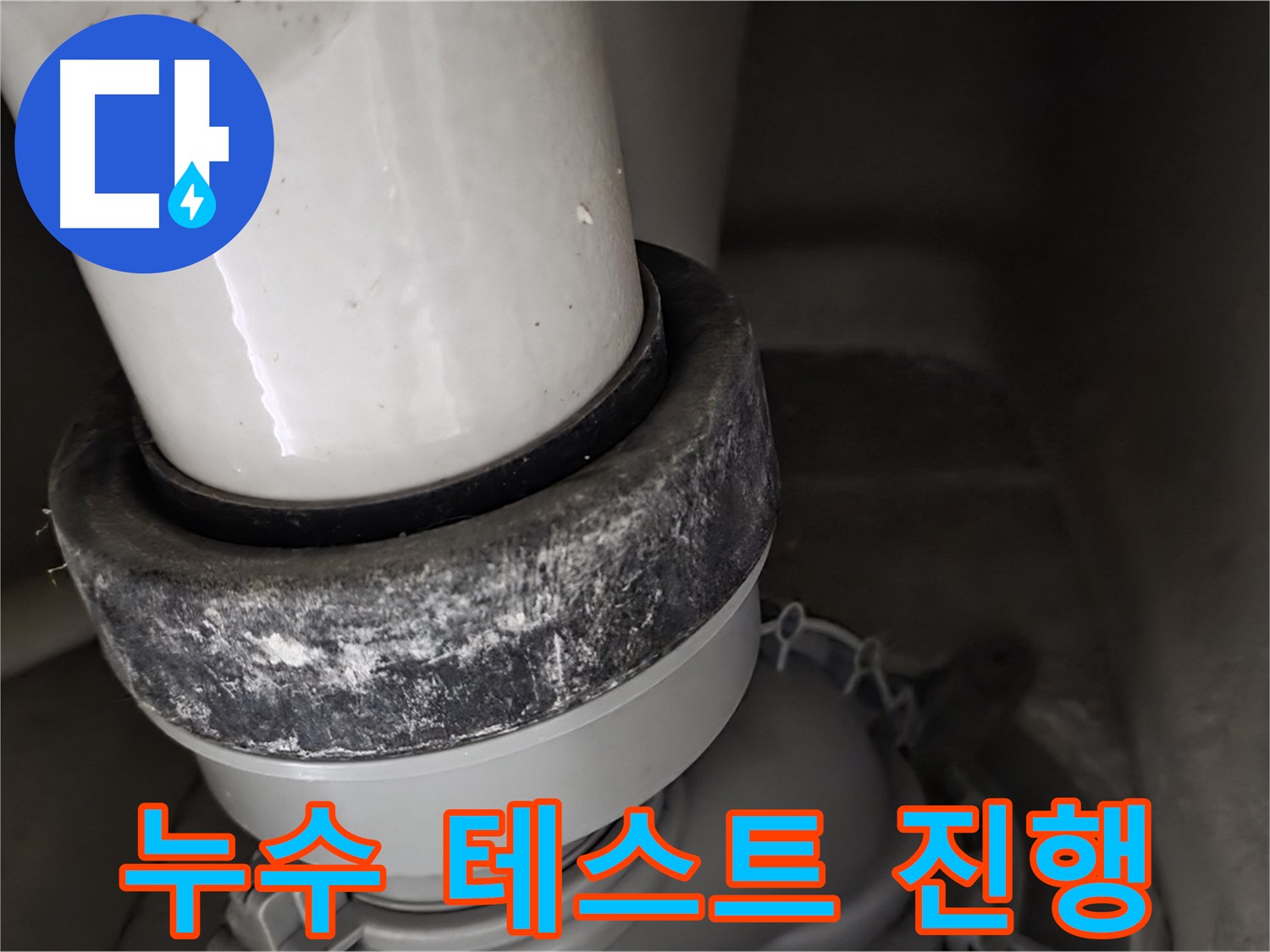 성남 분당 운중동 산운마을 변기 누수 - 배수구 누수 테스트 꼼꼼하게 진행