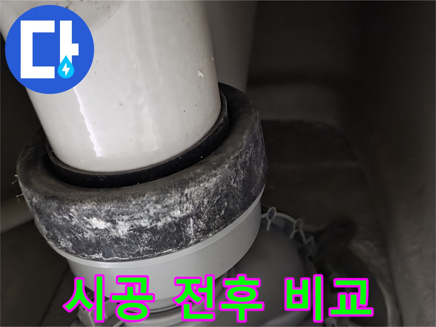 성남 분당 운중동 산운마을 변기 누수 - 정심 시공 전후 확연한 차이