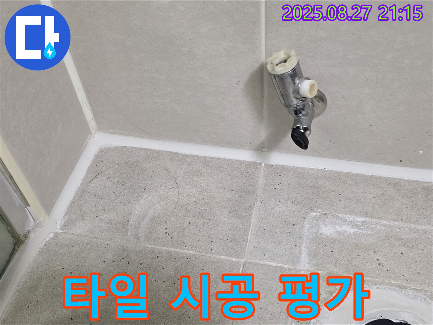 성남 분당 운중동 - 샤워기 수전 제거 후 벽면 타일 전체적인 시공 상태 평가