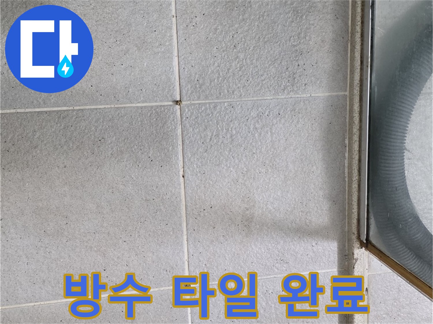 성남 분당 운중동 욕실 - 방수 공사 후 타일 시공으로 쾌적하고 아름다운 욕실 완성.