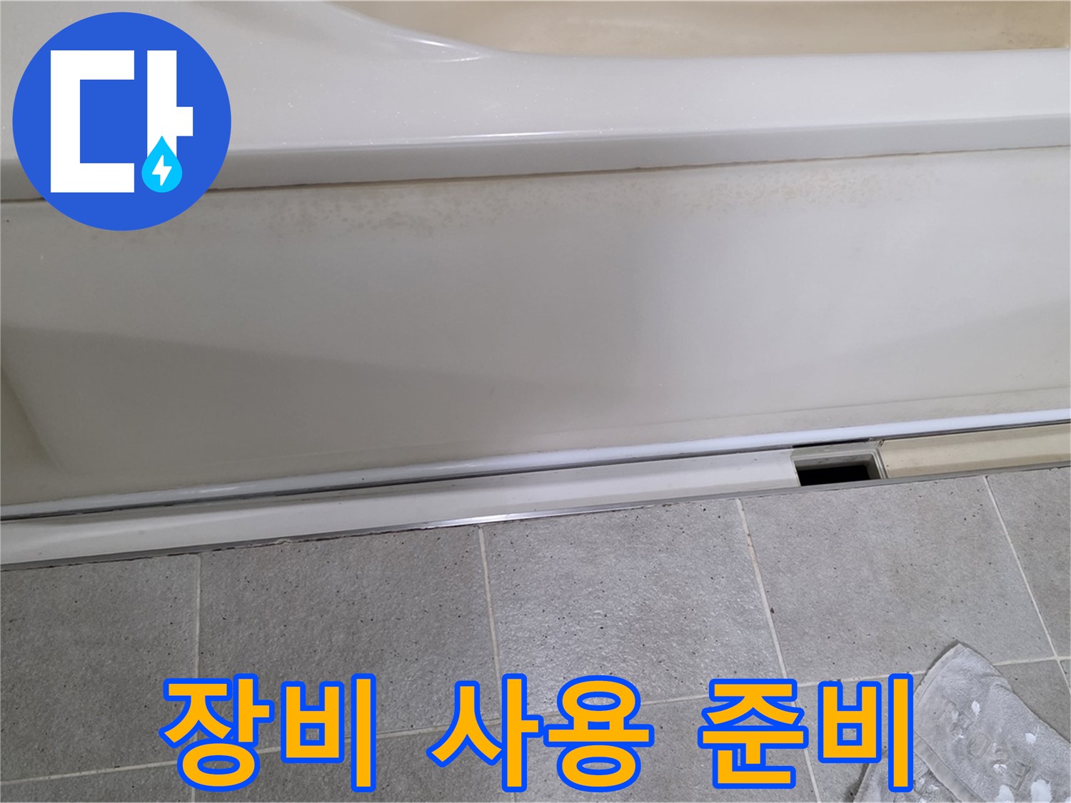 성남 분당 운중동에서 욕조 하부 누수 점검 중 덮개를 제거한 후 누수 탐지 장비 사용을 준비하는 모습입니다 - 정확한 탐지를 위한 준비 과정입니다.