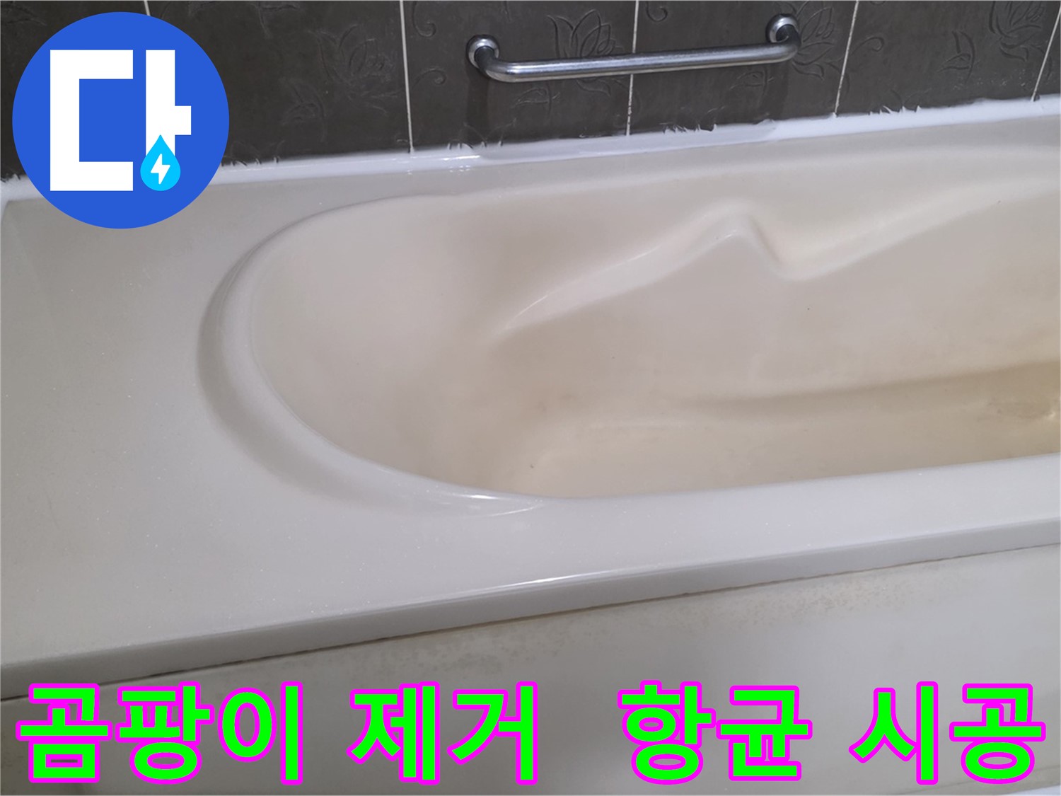 성남시 분당 운중동 - 욕조 실리콘 곰팡이 제거 후 항균 시공