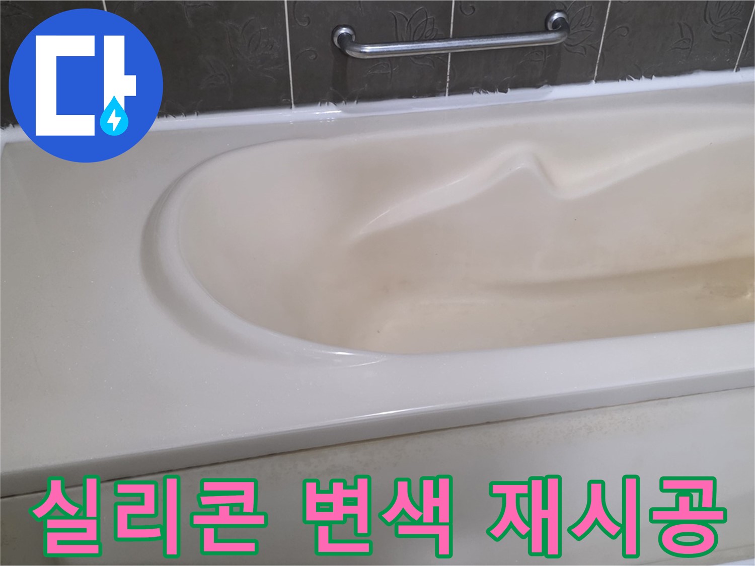 성남시 분당 운중동 - 욕조 실리콘 변색 제거 후 재시공