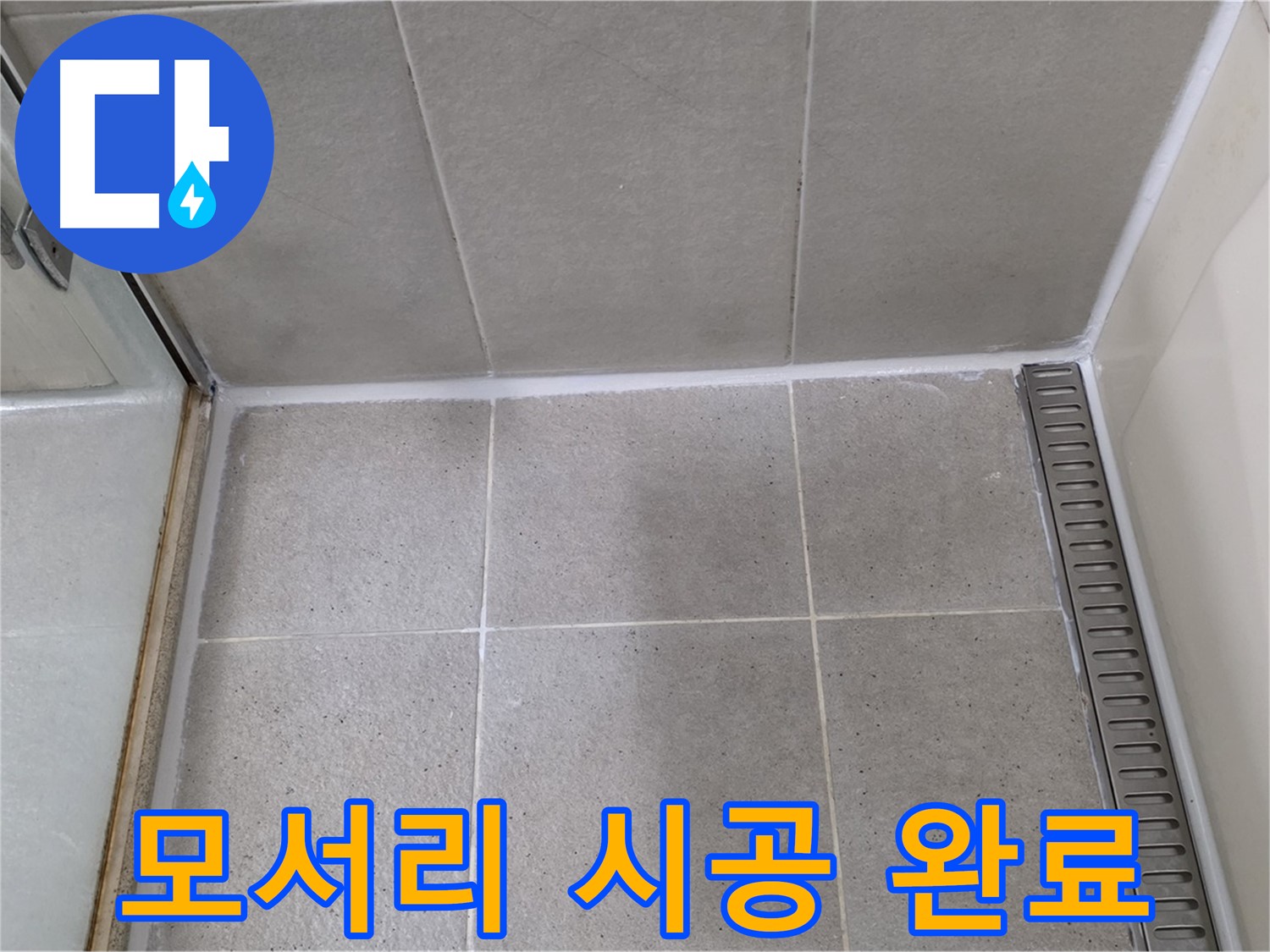 성남시 분당구 모서리 손상 - 제거 후 시공