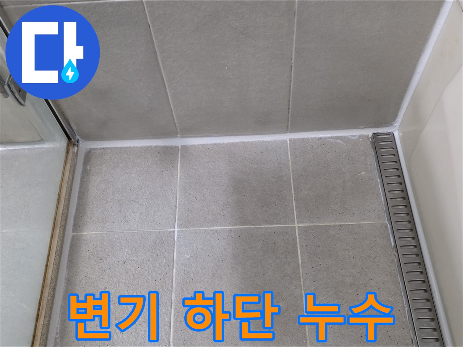 성남시 분당구 변기 누수 - 백시멘트 시공 해결