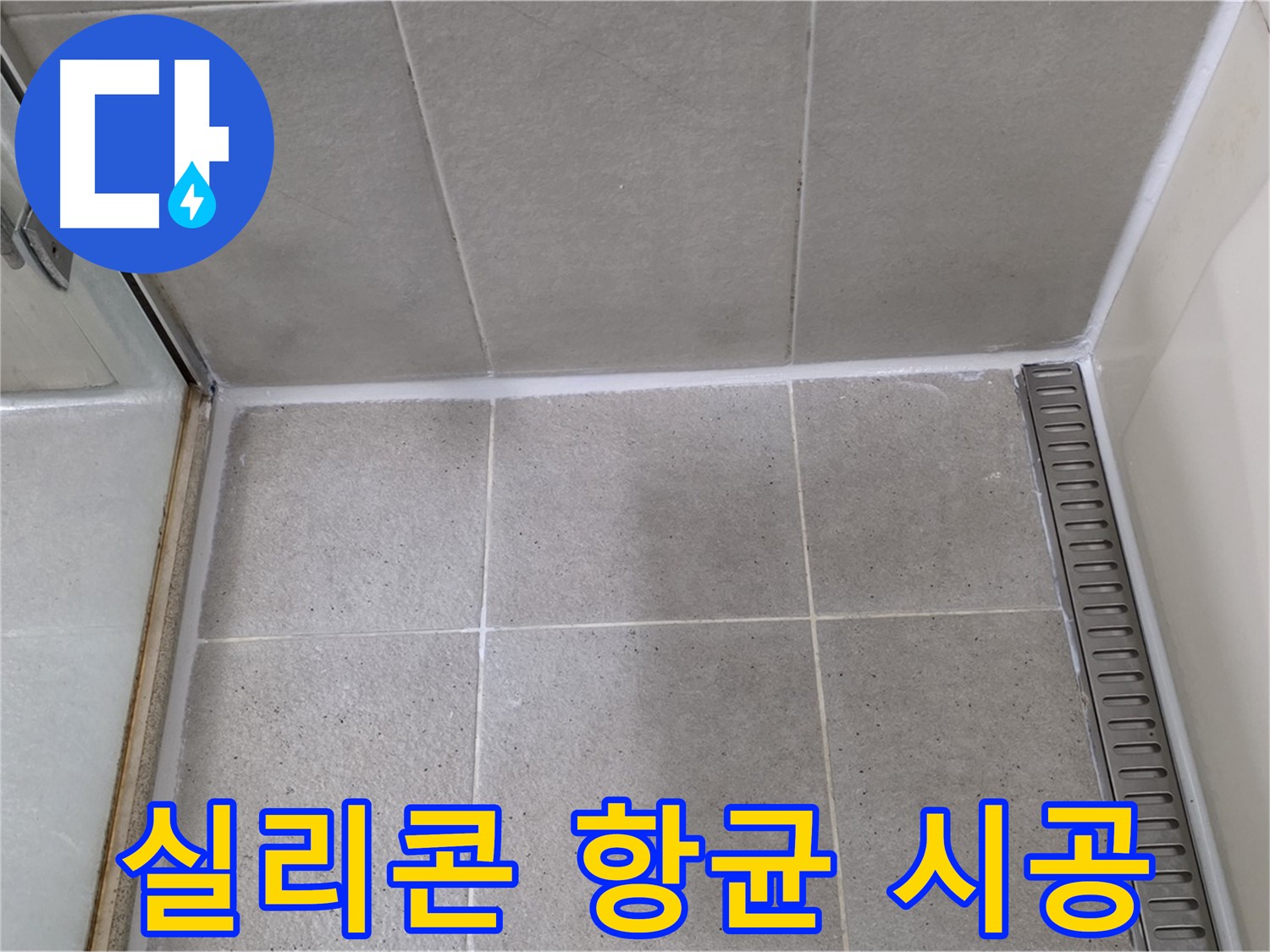 성남시 분당구 샤워부스 실리콘 - 곰팡이 제거 후 항균 시공