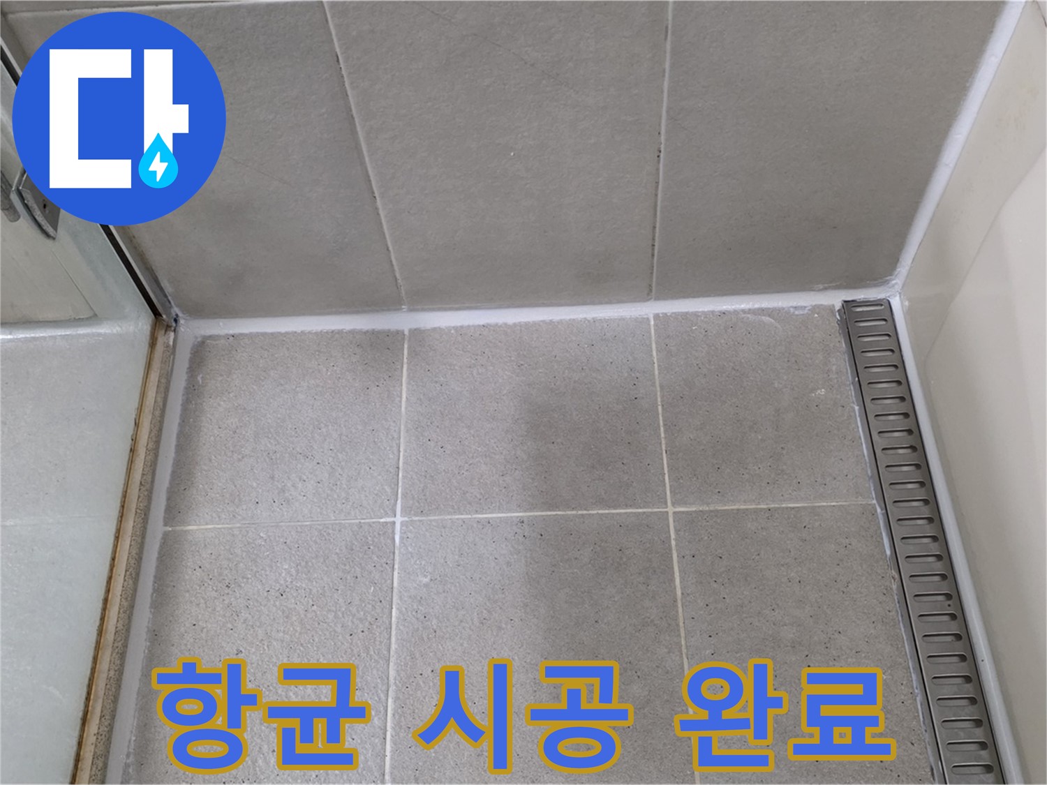 성남시 분당구 샤워부스 실리콘 곰팡이 - 제거 후 항균 실리콘 완벽 시공 완료