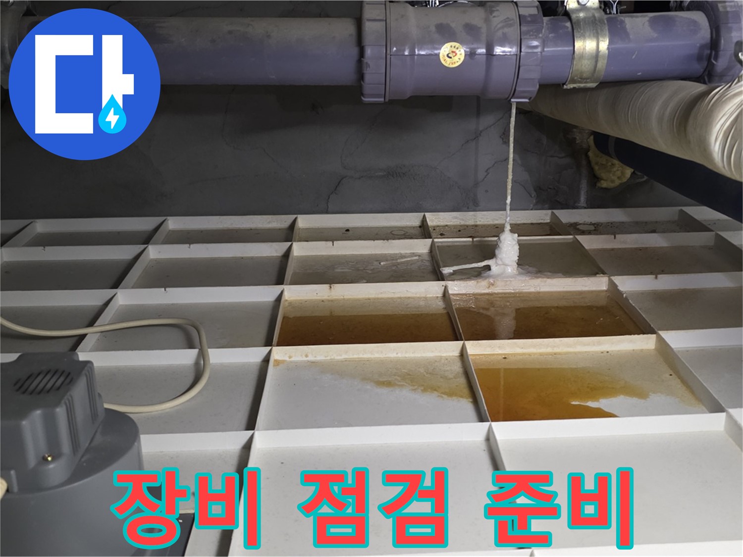 성남시 분당구 운중동 산운마을 601동에서 누수 탐지 장비를 점검하고 준비하는 모습 - 최고의 서비스를 위해 항상 준비합니다.