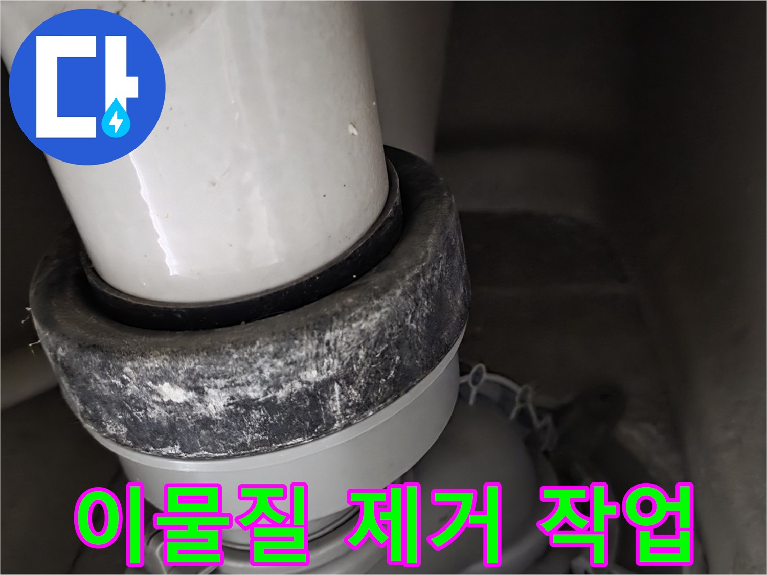 성남시 분당구 운중동 산운마을 변기 누수 - 배수구 이물질 제거 작업 진행