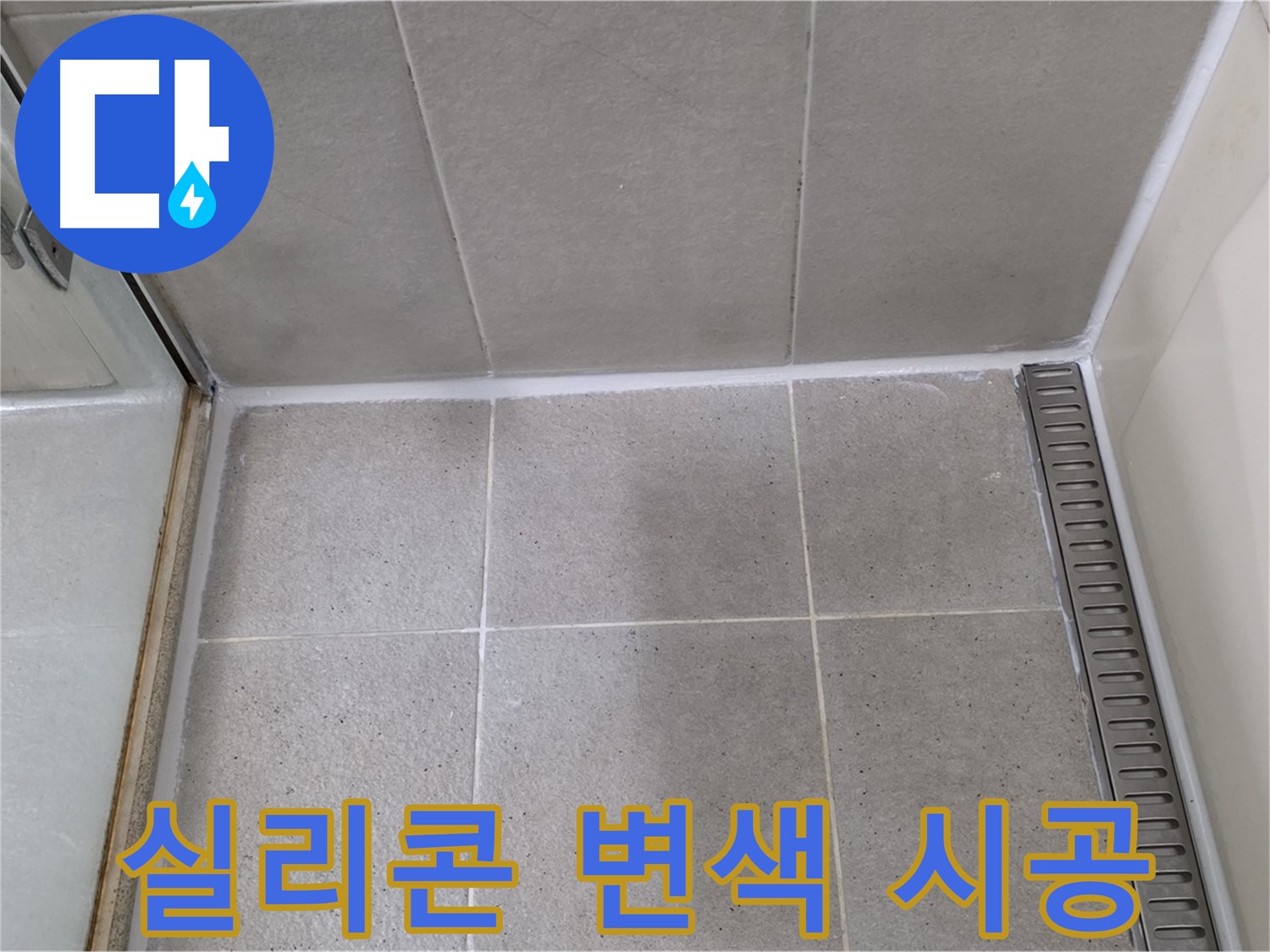 성남시 분당구 운중동 샤워부스 실리콘 변색 - 곰팡이 제거 후 항균 시공