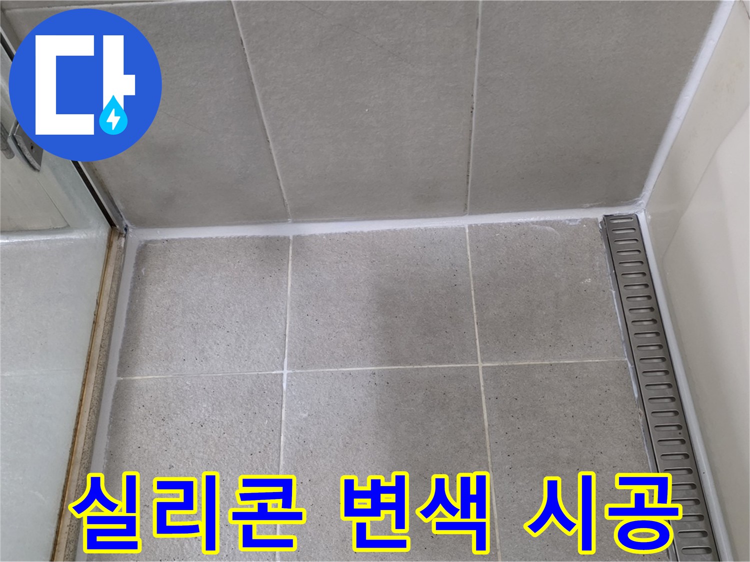 성남시 분당구 운중동 샤워부스 실리콘 변색 - 곰팡이 제거 후 항균 시공