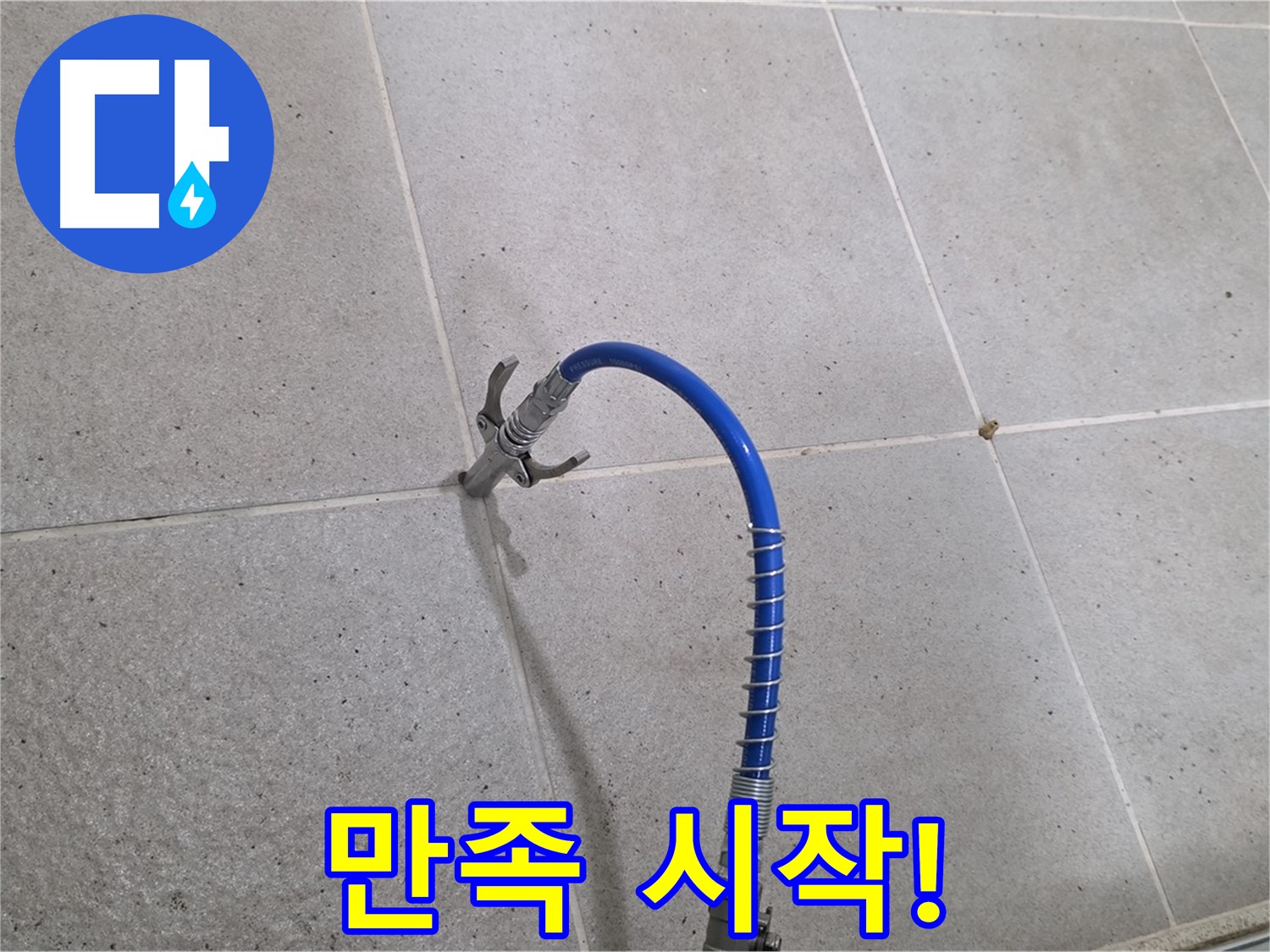 성남시 분당구 운중동 타일 누수 해결 - 고객 만족을 위해 인젝션 시공 드디어 시작