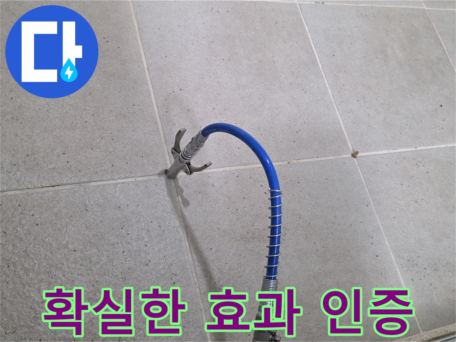 성남시 분당구 운중동 타일 누수 - 확실한 효과! 인젝션 시공으로 해결