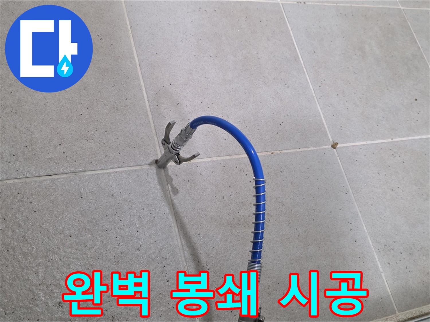 성남시 분당구 운중동 타일 틈새 누수 - 꼼꼼한 인젝션 시공으로 완벽 봉쇄