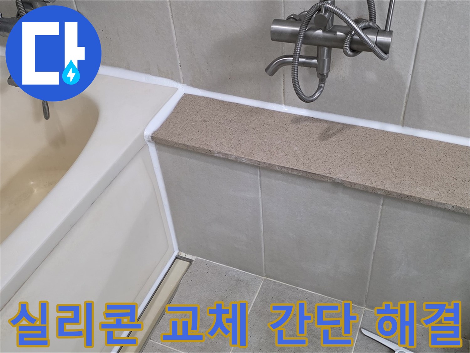 실리콘 교체로 욕조 누수 간단 해결 - 합리적인 가격으로 완벽 시공!