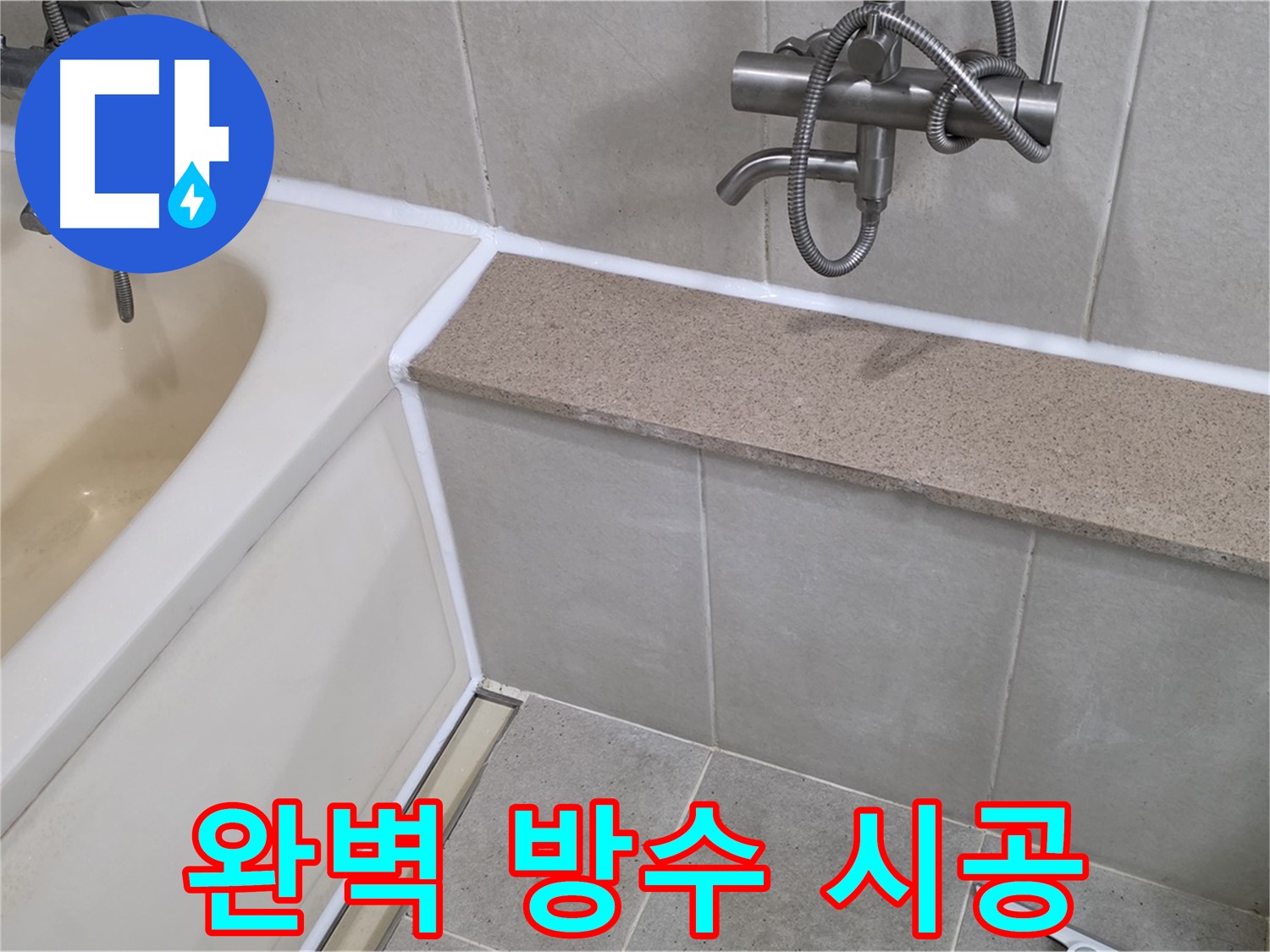 완벽 방수 시공으로 욕조 실리콘 누수를 해결하고 안심하고 사용하세요 - 분당 누수 전문가의 꼼꼼한 손길!