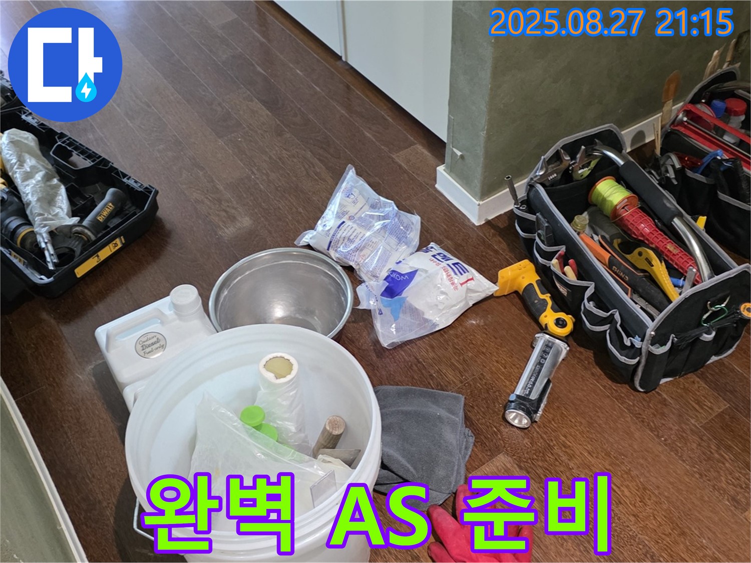 완벽한 A/S 준비 완료 - 성남 분당 운중동 산운로, 산운마을 6단지 누수, 안심하세요!