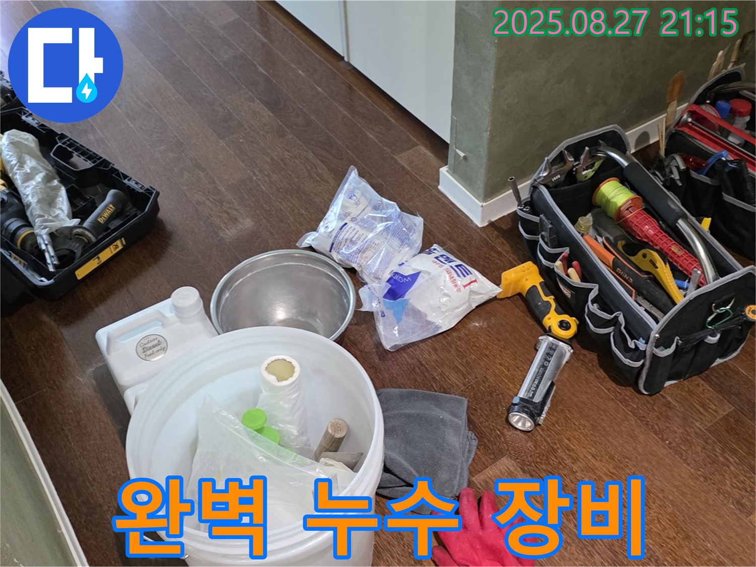 완벽한 누수 해결 장비 - 분당구 운중동 산운마을 누수, 책임 시공 약속!