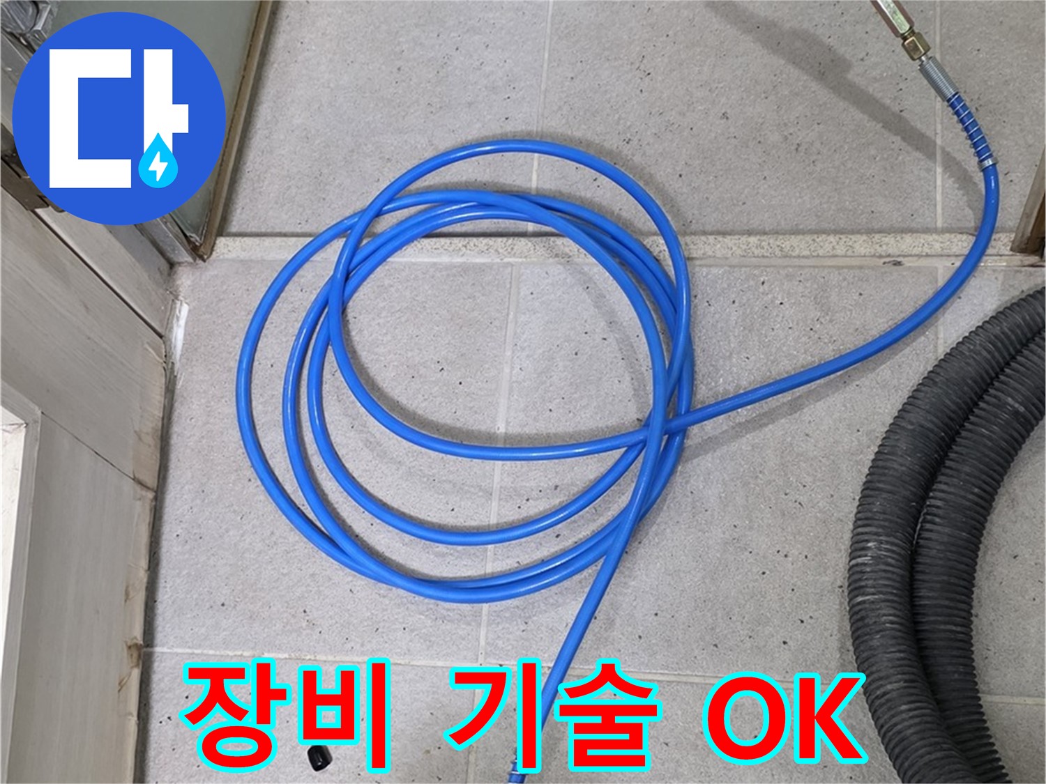 완벽한 장비와 기술력 - 누수 해결의 필수 조건입니다.