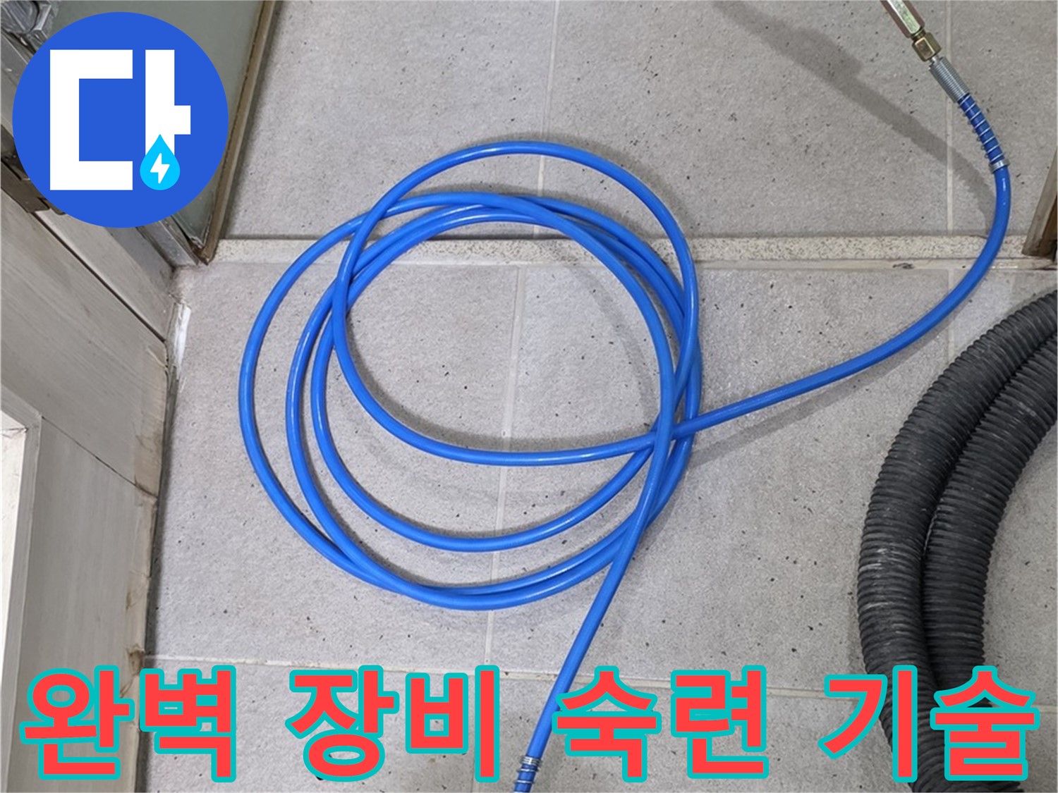 완벽한 장비와 숙련된 기술 - 누수 해결의 완벽한 조합입니다.
