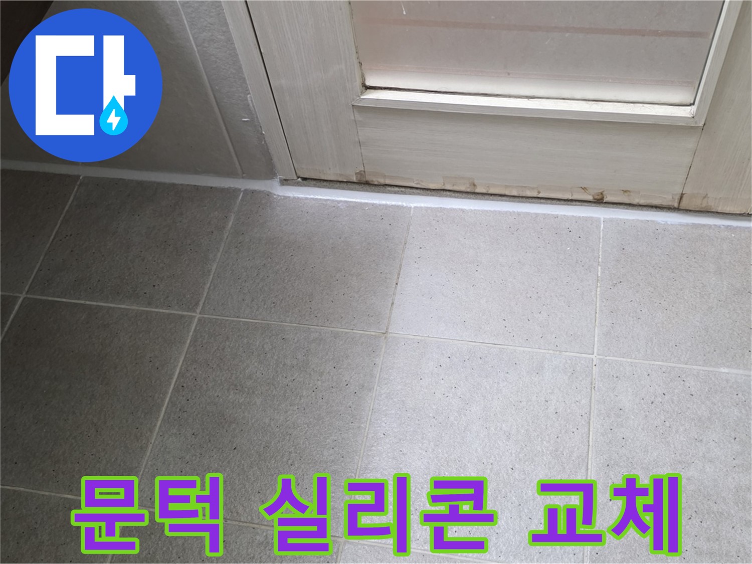 욕실 누수 문턱 실리콘 교체 - 낡은 실리콘을 새 것으로 교체하여 누수를 해결했습니다.