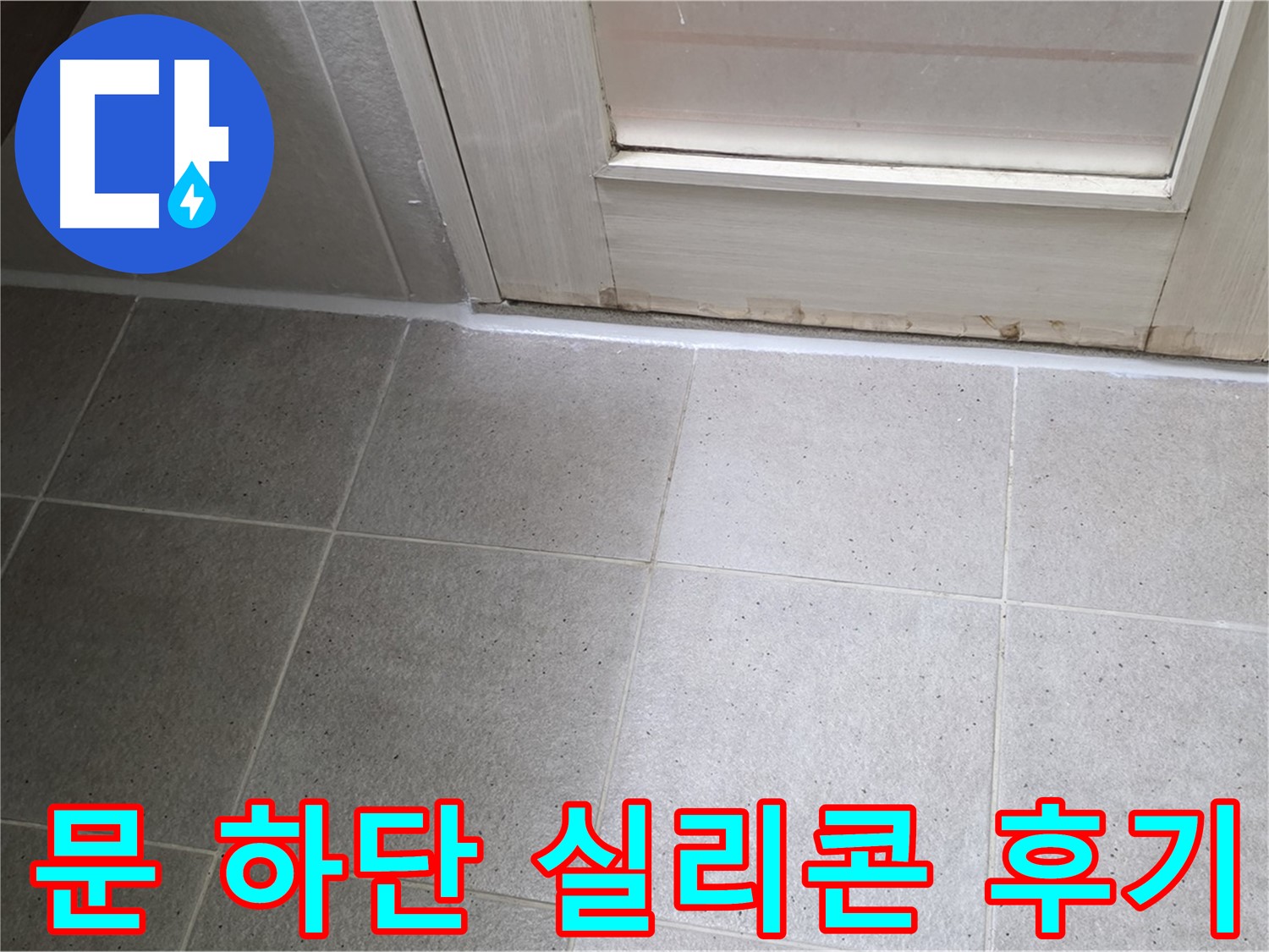 욕실 문 하단 실리콘 재시공 후기 - 꼼꼼한 시공으로 누수를 완벽하게 해결하고 만족스러운 결과를 얻었습니다.
