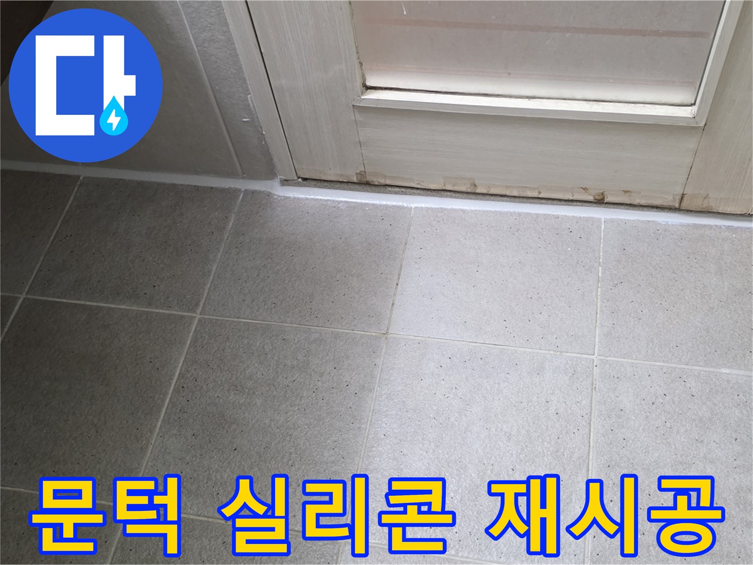 욕실 문턱 실리콘 재시공 - 꼼꼼한 시공으로 누수를 완벽하게 해결했습니다.