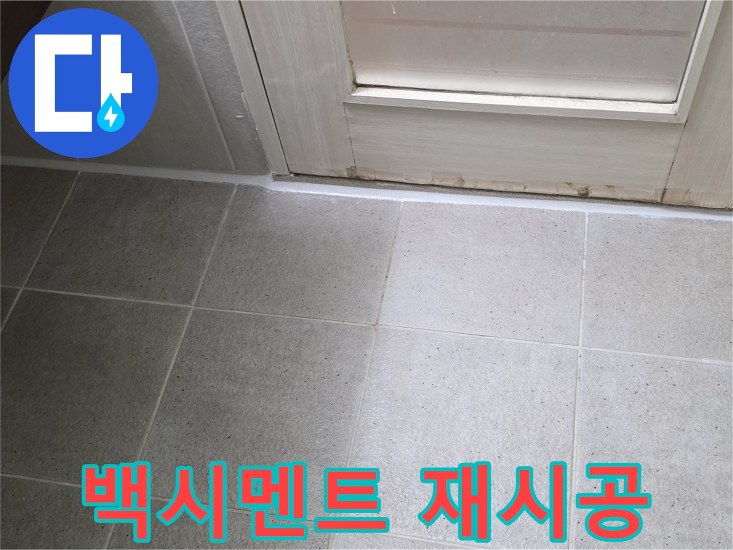 욕실 백시멘트 재시공 - 꼼꼼하고 깔끔한 시공으로 누수 문제를 해결했습니다.