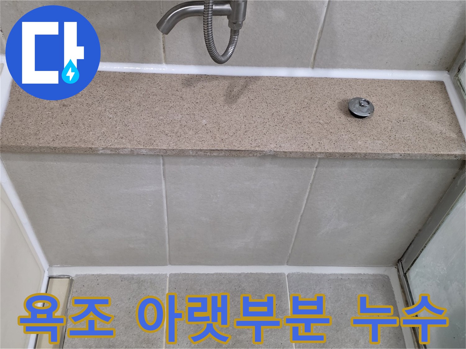 욕실 실리콘 누수 - 꼼꼼한 시공으로 완벽하게 해결!