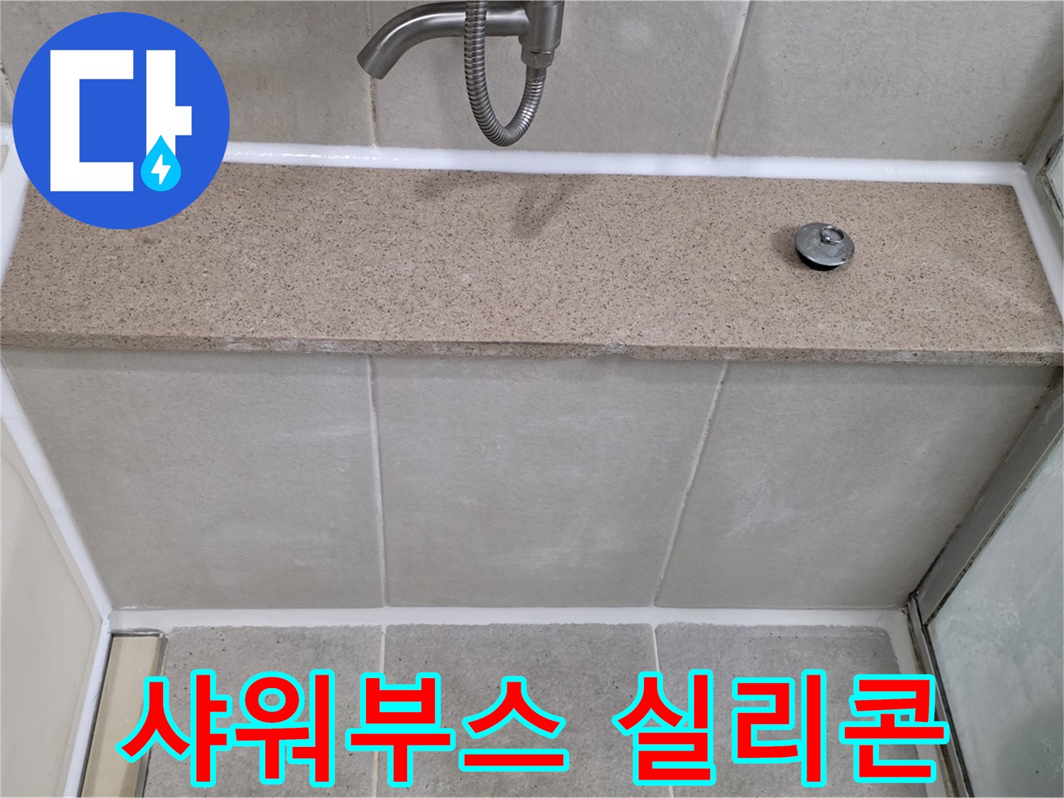 욕실 실리콘 누수 - 샤워부스 꼼꼼한 실리콘 작업으로 해결!